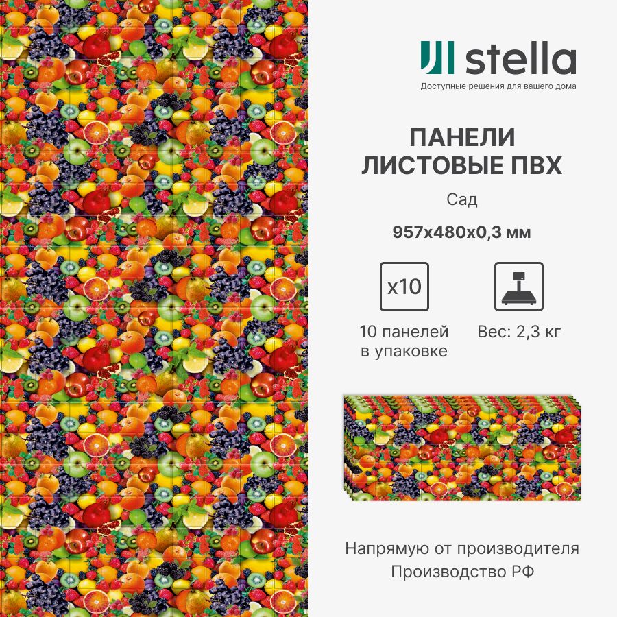 Стеновые панели ПВХ Stella 3D для стен, для ванной, для кухни, Сад 957х480 мм,10 шт, Разноцветный
Стеновые панели ПВХ Stella 3D для стен, для ванной, для кухни, Сад 957х480 мм,10 шт, Разноцветный