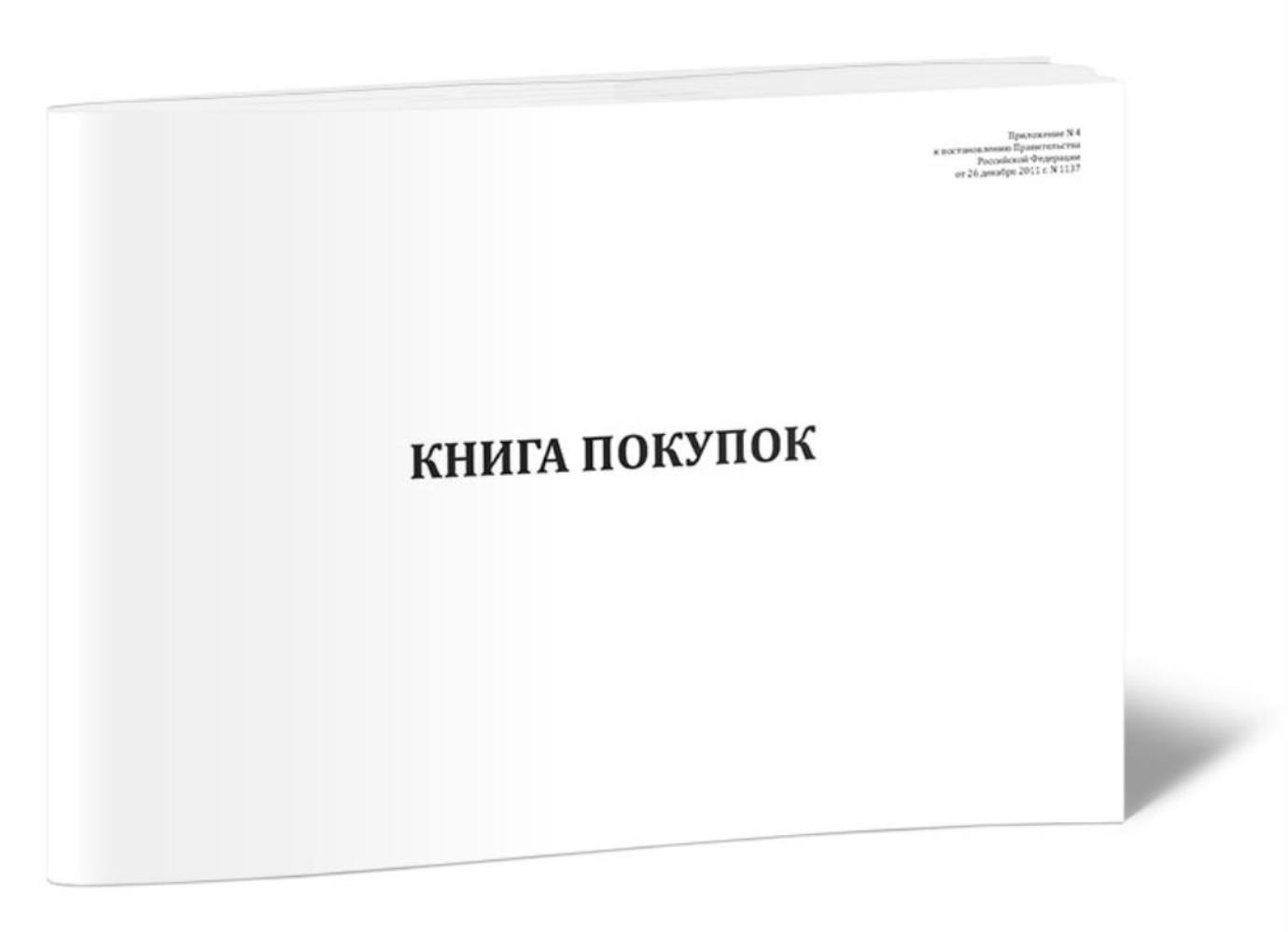 Книга покупок, применяемая при расчетах по налогу на добавленную, ЦентрМаг 818908
Книга покупок, применяемая при расчетах по налогу на добавленную, ЦентрМаг 818908