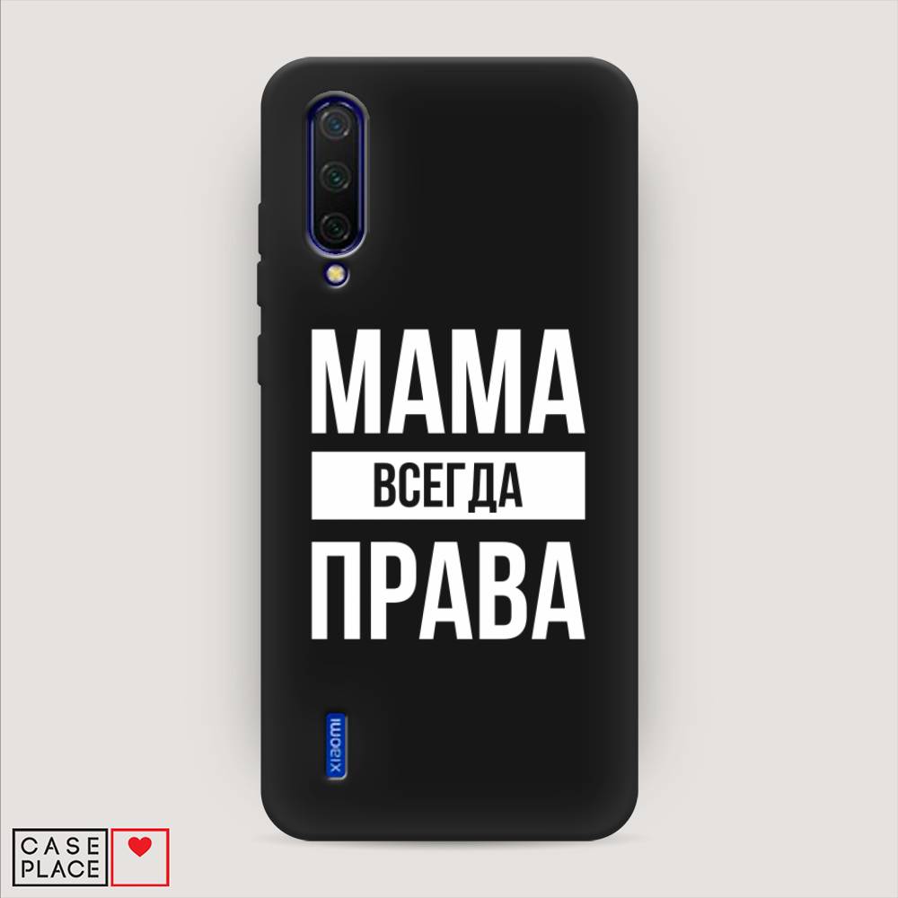 Чехол Awog на Xiaomi Mi CC9/Mi A3 Lite/Mi 9 Lite "Мама права", Разноцветный, 36152-1
Чехол Awog на Xiaomi Mi CC9/Mi A3 Lite/Mi 9 Lite "Мама права", Разноцветный, 36152-1