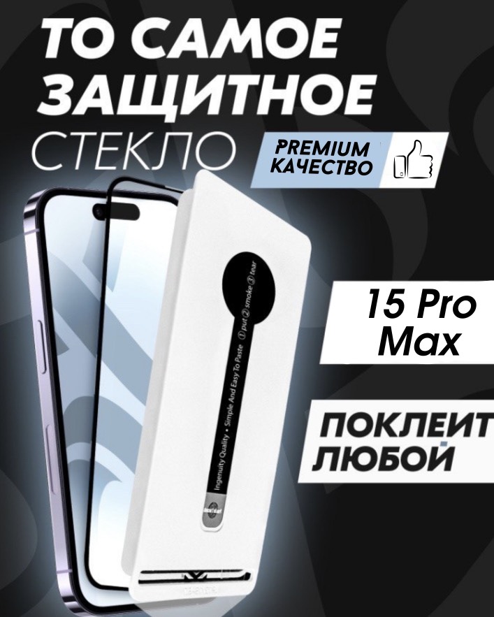 Защитное стекло Premium ALPHA TECH для Apple iPhone 15 Pro Max, черное, Apple iPhone 15 Pro Max
Защитное стекло Premium ALPHA TECH для Apple iPhone 15 Pro Max, черное, Apple iPhone 15 Pro Max