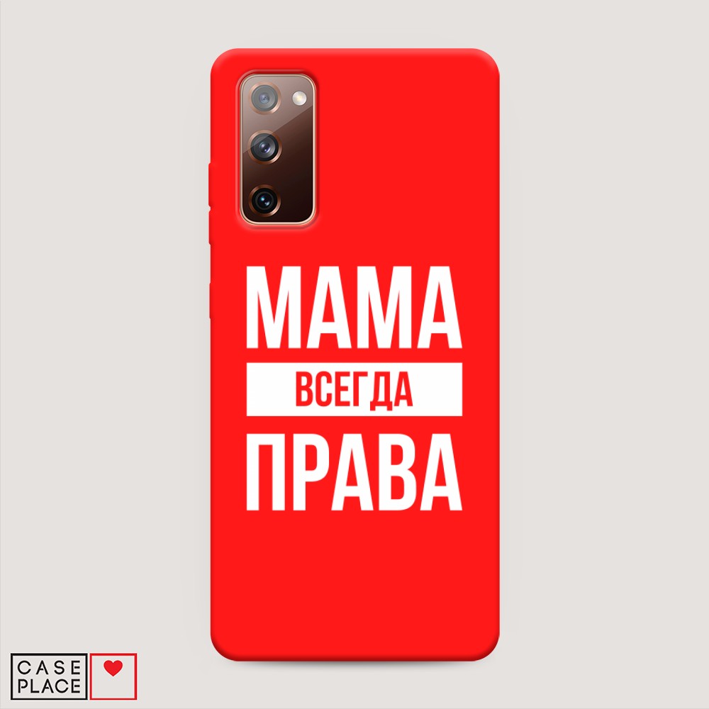 Чехол Awog на Samsung Galaxy S20 FE / Самсунг S20 FE "Мама права", Разноцветный, 2101353-1
Чехол Awog на Samsung Galaxy S20 FE / Самсунг S20 FE "Мама права", Разноцветный, 2101353-1