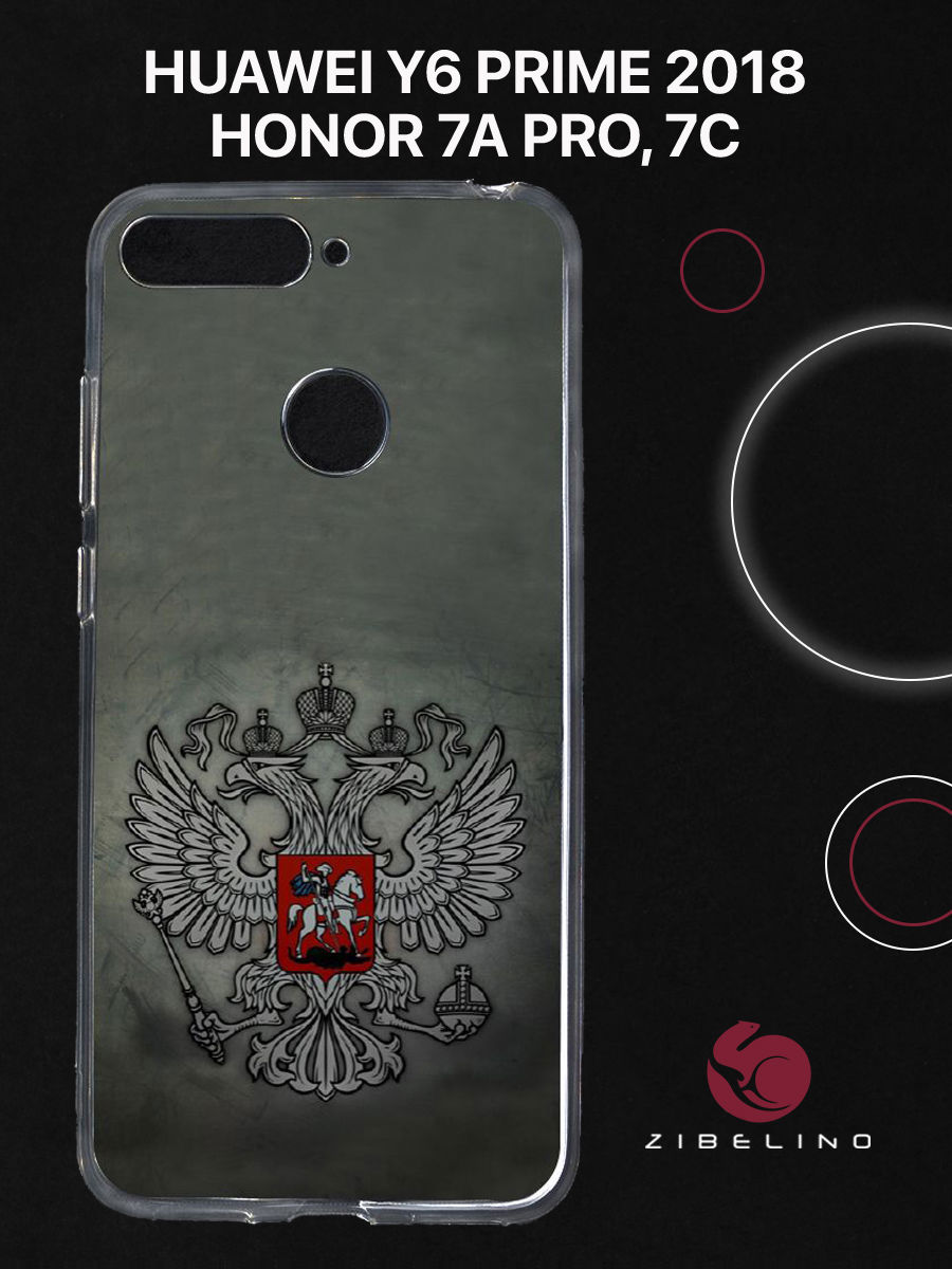 Чехол для Honor 7A Pro, Honor 7C, Huawei Y6 Prime 2018 с принтом ГЕРБ НА ТЕМНОМ ФОНЕ, Прозрачный, ZUTC-HUA-HNR7A-PRO
Чехол для Honor 7A Pro, Honor 7C, Huawei Y6 Prime 2018 с принтом ГЕРБ НА ТЕМНОМ ФОНЕ, Прозрачный, ZUTC-HUA-HNR7A-PRO