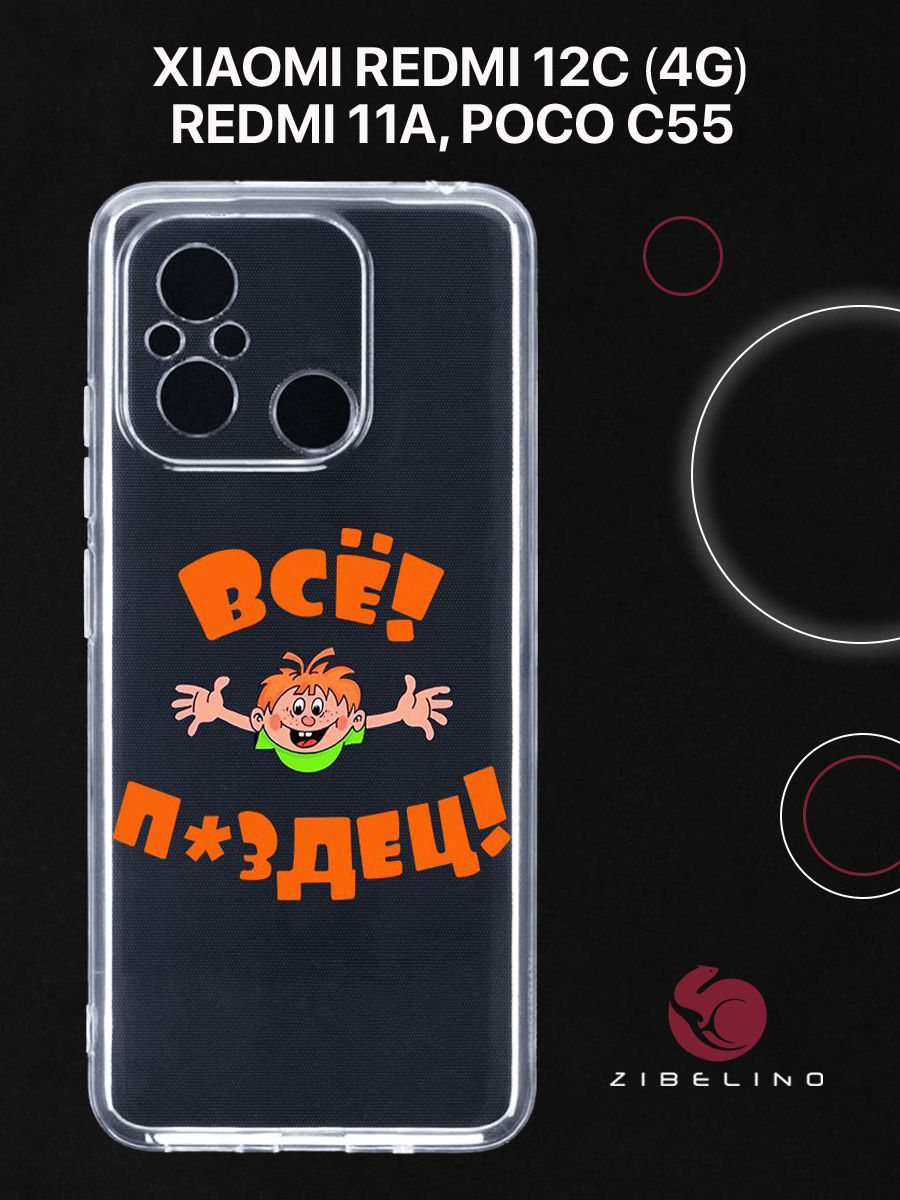 Чехол для Xiaomi Redmi 12C (4G), 11A, Xiaomi Poco C55 с защитой камеры, с принтом ВСЁ ПЗДЦ, Прозрачный, ZUTCP-XIA-RDM-12C
Чехол для Xiaomi Redmi 12C (4G), 11A, Xiaomi Poco C55 с защитой камеры, с принтом ВСЁ ПЗДЦ, Прозрачный, ZUTCP-XIA-RDM-12C