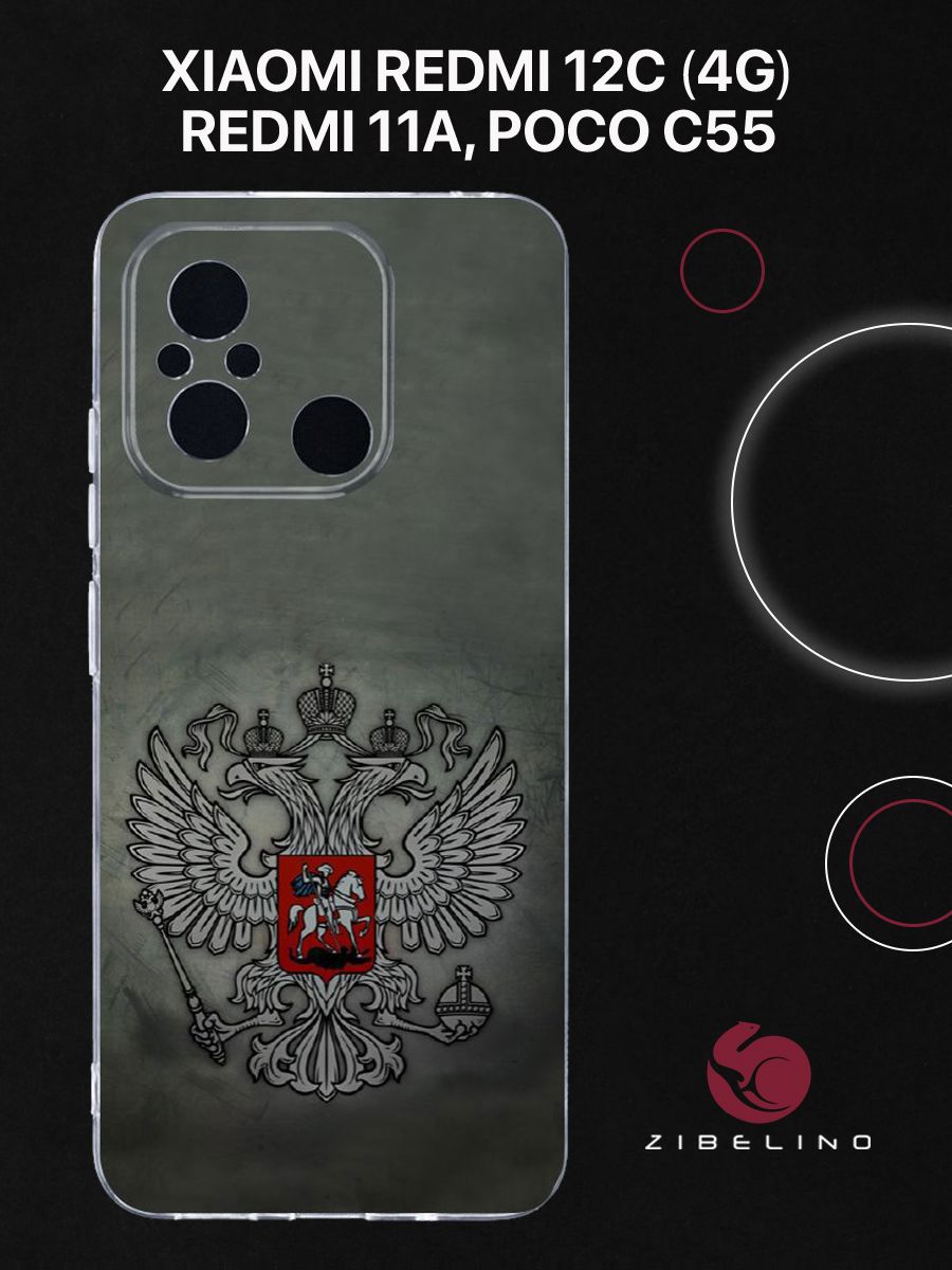 Чехол для Xiaomi Redmi 12C (4G), 11A, Poco C55 с защитой камеры, с принтом ГЕРБ НА ФОНЕ, Прозрачный, ZUTCP-XIA-RDM-12C
Чехол для Xiaomi Redmi 12C (4G), 11A, Poco C55 с защитой камеры, с принтом ГЕРБ НА ФОНЕ, Прозрачный, ZUTCP-XIA-RDM-12C