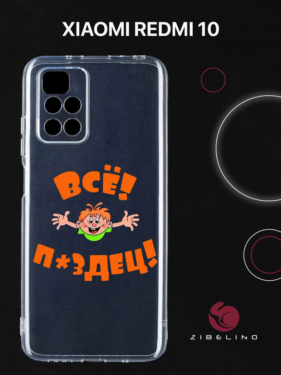 Чехол для Xiaomi Redmi 10 с защитой камеры, с принтом ВСЁ ПЗДЦ, Прозрачный, ZUTCP-XIA-RDM-10
Чехол для Xiaomi Redmi 10 с защитой камеры, с принтом ВСЁ ПЗДЦ, Прозрачный, ZUTCP-XIA-RDM-10
