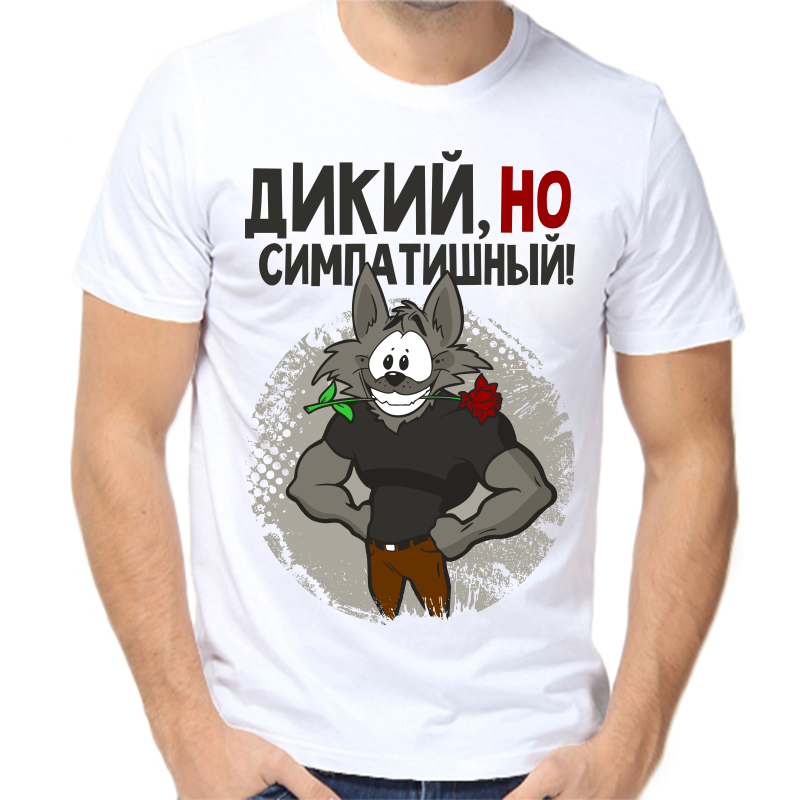Футболка мужская белая 42 р-р дикий но симпатишный, Белый, fm_dikiy_nosimpatichnyy
Футболка мужская белая 42 р-р дикий но симпатишный, Белый, fm_dikiy_nosimpatichnyy