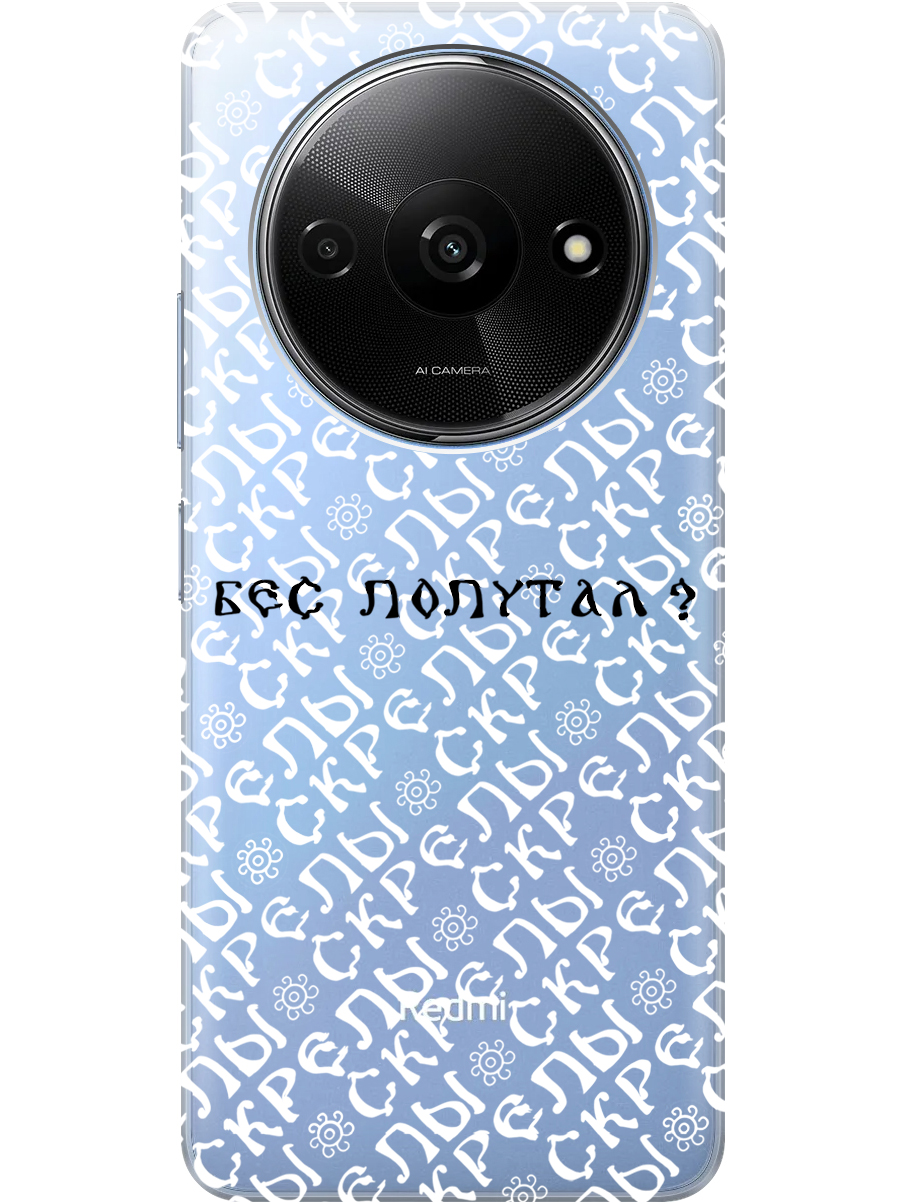 Силиконовый чехол на Xiaomi Redmi A3 с рисунком "Бес попутал" прозрачный, Прозрачный;белый;черный, 20012118
Силиконовый чехол на Xiaomi Redmi A3 с рисунком "Бес попутал" прозрачный, Прозрачный;белый;черный, 20012118