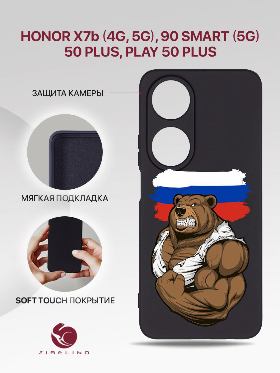 Чехол Для Honor X7B (4G, 5G) 90 Smart (5G), Honor 50 Plus, Play 50 Plus Черный Россия Сила, ZSMF-HON-X7B
Чехол Для Honor X7B (4G, 5G) 90 Smart (5G), Honor 50 Plus, Play 50 Plus Черный Россия Сила, ZSMF-HON-X7B