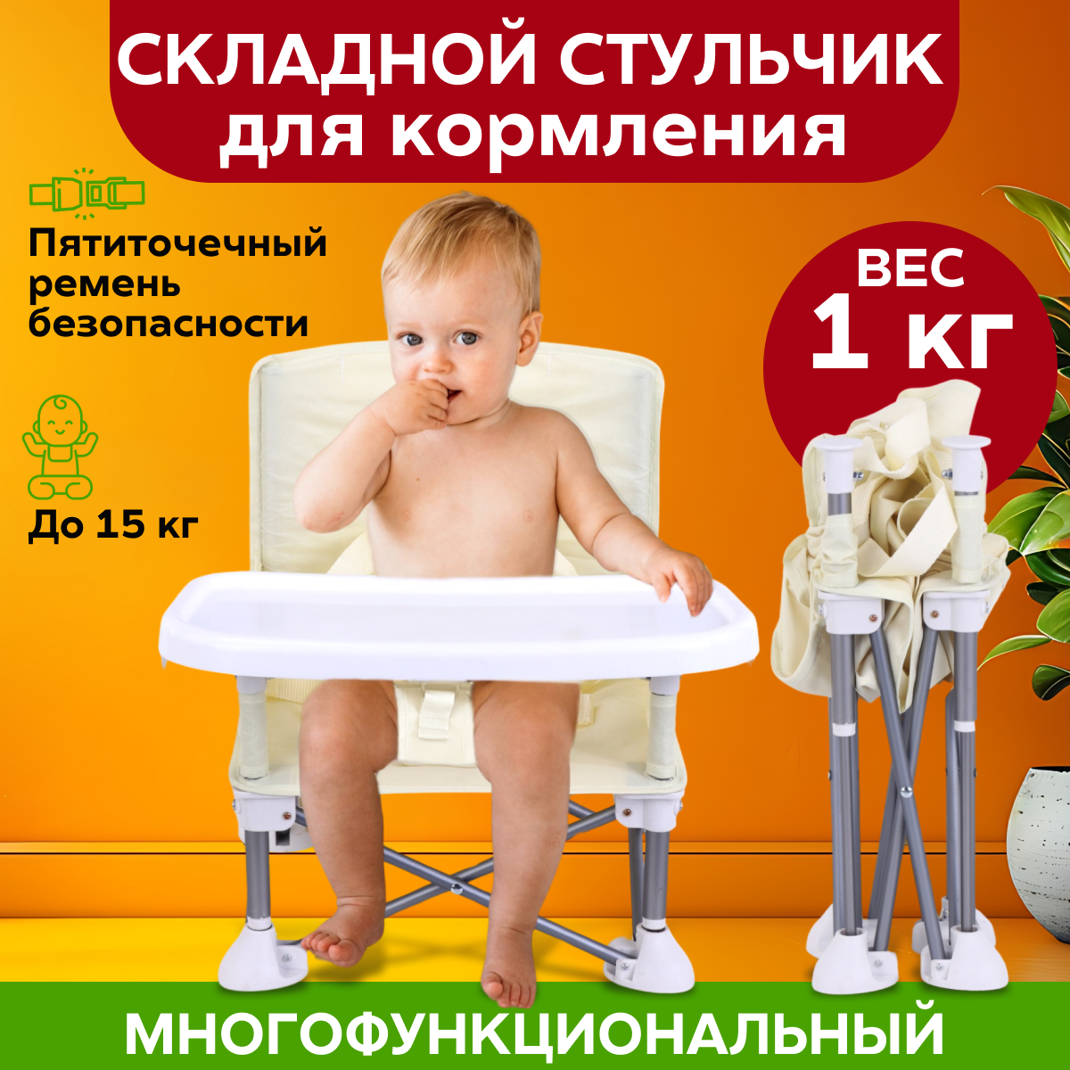 Стульчик для кормления R&A baby компактный, складной, со спинкой и столиком, бежевый, стульчик R&A baby
Стульчик для кормления R&A baby компактный, складной, со спинкой и столиком, бежевый, стульчик R&A baby