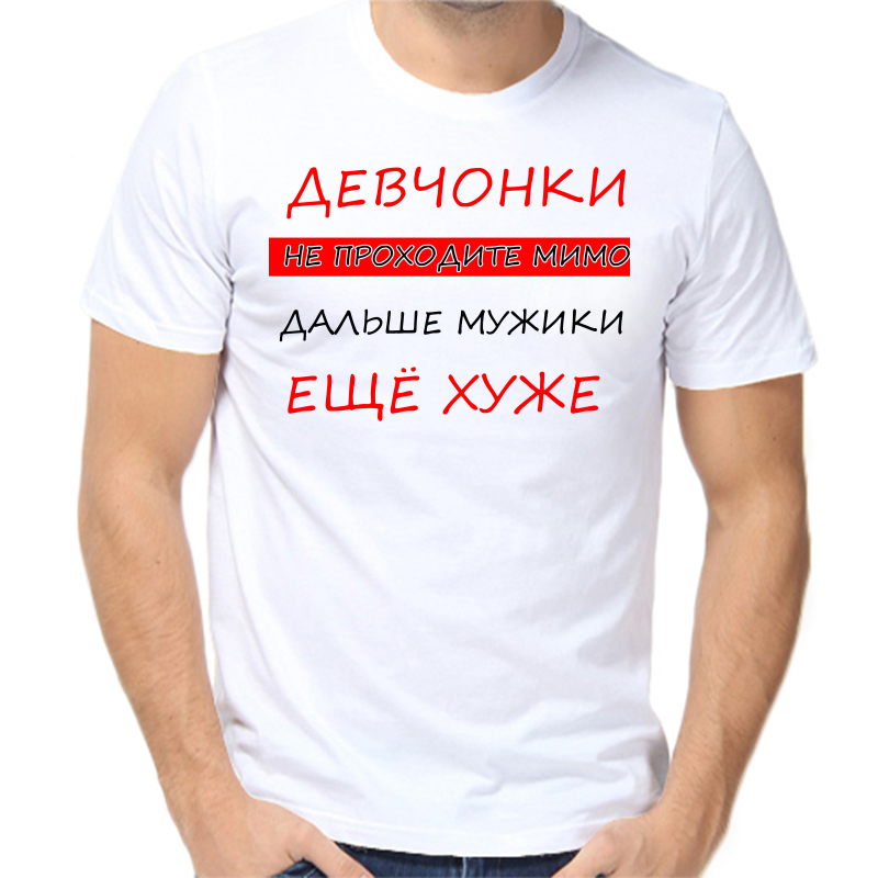 Футболка мужская белая 42 р-р девченки не проходите мимо дальше мужики еще хуже, Белый, fm_devchonki_ne_prohodite_mimo
Футболка мужская белая 42 р-р девченки не проходите мимо дальше мужики еще хуже, Белый, fm_devchonki_ne_prohodite_mimo