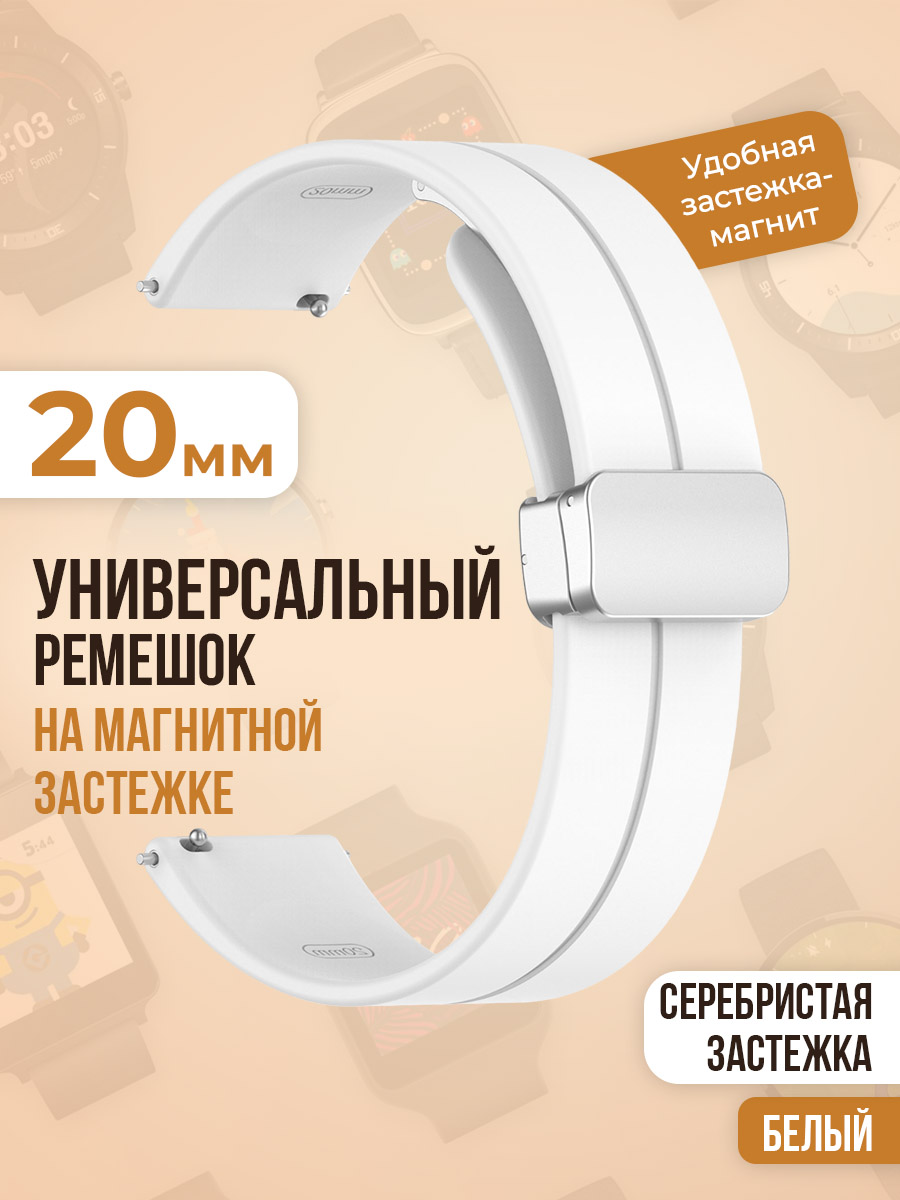 Универсальный силиконовый ремешок с магнитом 20 мм, серебристая застежка, белый, Универсальный ремешок с магнитом 20 мм, серебристая застежка
Универсальный силиконовый ремешок с магнитом 20 мм, серебристая застежка, белый, Универсальный ремешок с магнитом 20 мм, серебристая застежка