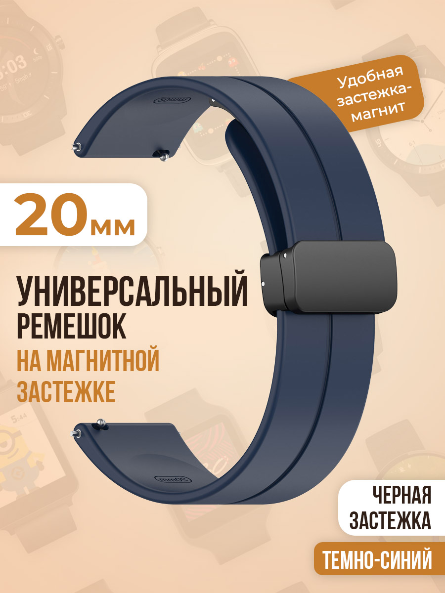 Универсальный силиконовый ремешок с магнитом 20 мм, черная застежка, темно-синий, Универсальный ремешок с магнитом 20 мм, черная застежка
Универсальный силиконовый ремешок с магнитом 20 мм, черная застежка, темно-синий, Универсальный ремешок с магнитом 20 мм, черная застежка