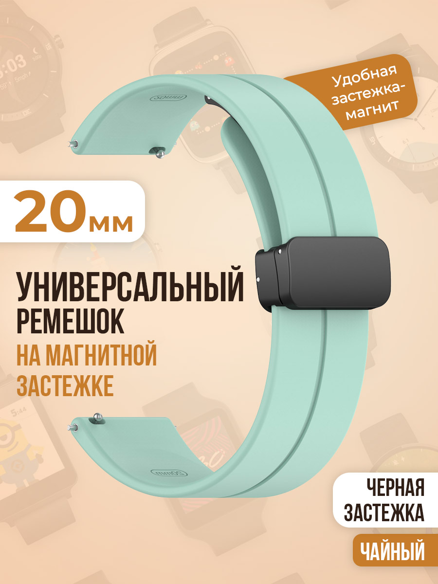 Универсальный силиконовый ремешок с магнитом 20 мм, черная застежка, чайный, Зеленый, Универсальный ремешок с магнитом 20 мм, черная застежка
Универсальный силиконовый ремешок с магнитом 20 мм, черная застежка, чайный, Зеленый, Универсальный ремешок с магнитом 20 мм, черная застежка