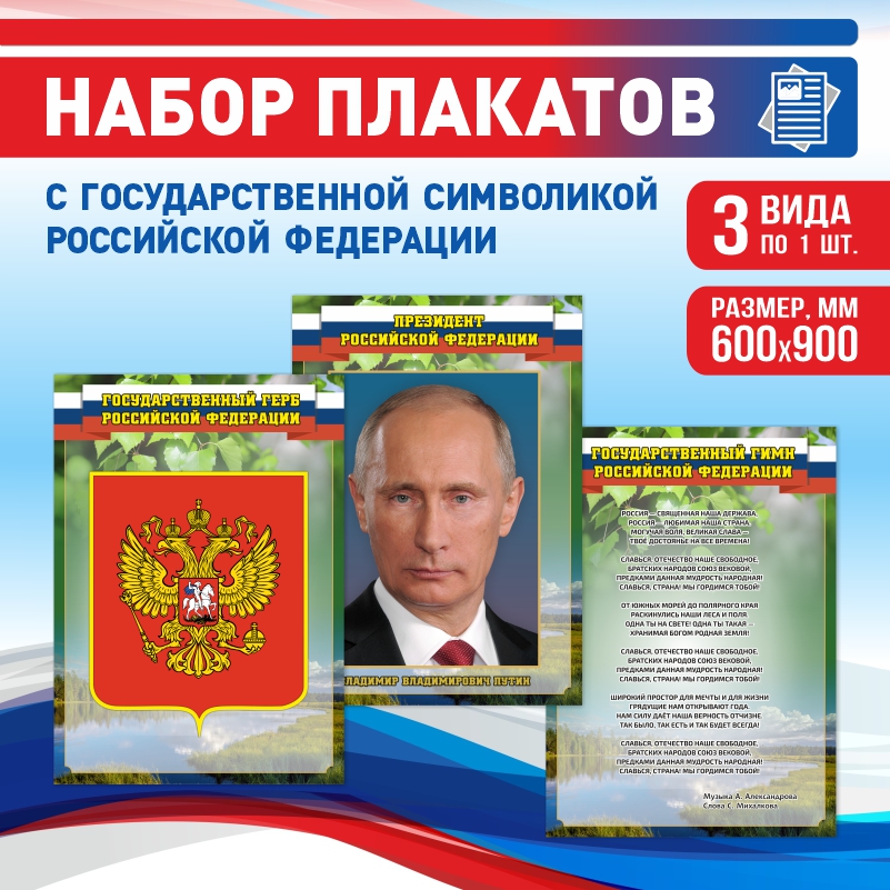 Набор постеров ПолиЦентр из 3 шт на стену Гимн Герб Президент 60х90 см, Наборх3ГимнГербПрезидентЗел
Набор постеров ПолиЦентр из 3 шт на стену Гимн Герб Президент 60х90 см, Наборх3ГимнГербПрезидентЗел