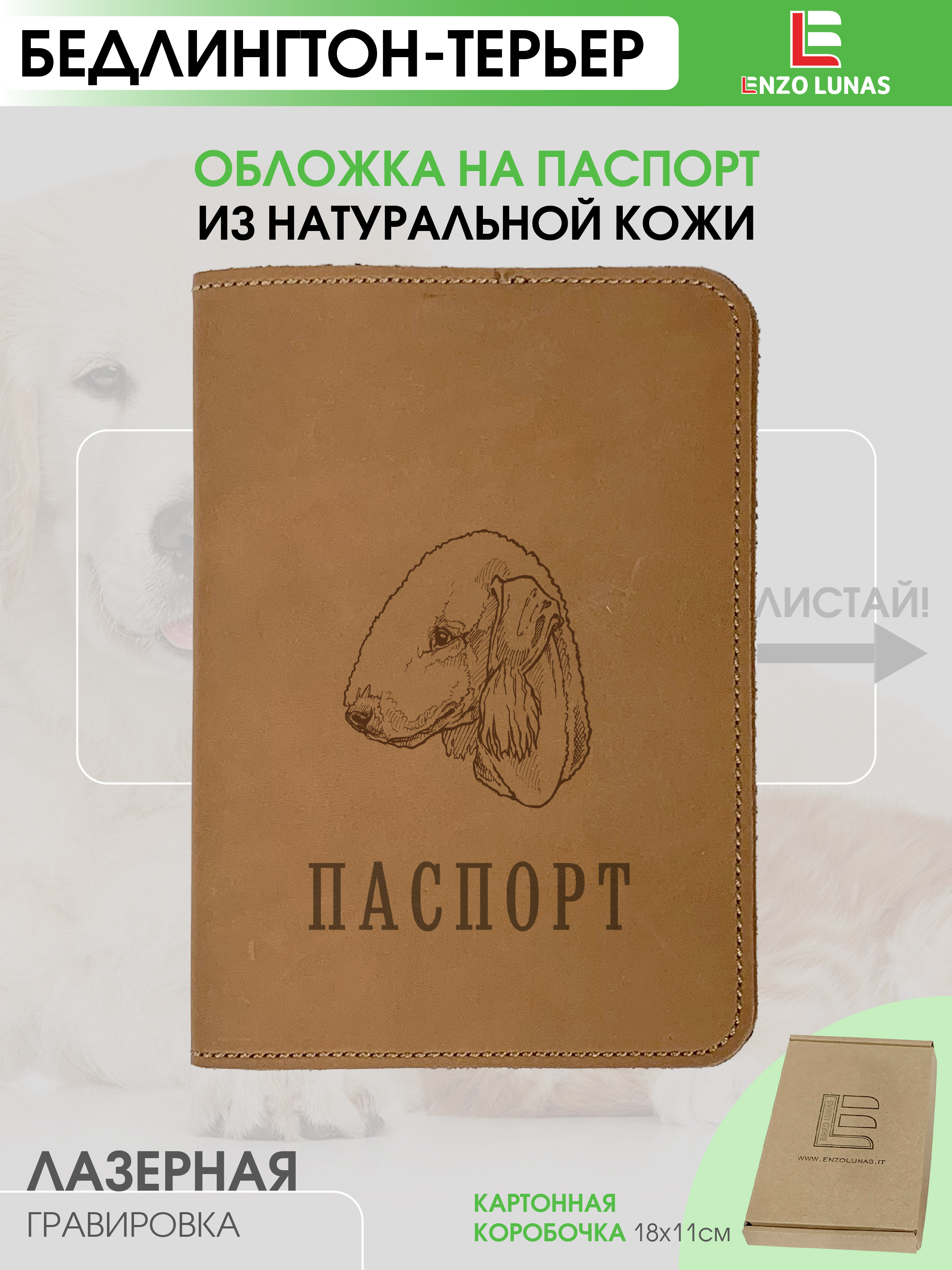 Обложка для паспорта унисекс Enzo Lunas Pasp_Ziv_Chel Бедлингтон-терьер, Коричневый, Pasp_Ziv_Chel
Обложка для паспорта унисекс Enzo Lunas Pasp_Ziv_Chel Бедлингтон-терьер, Коричневый, Pasp_Ziv_Chel