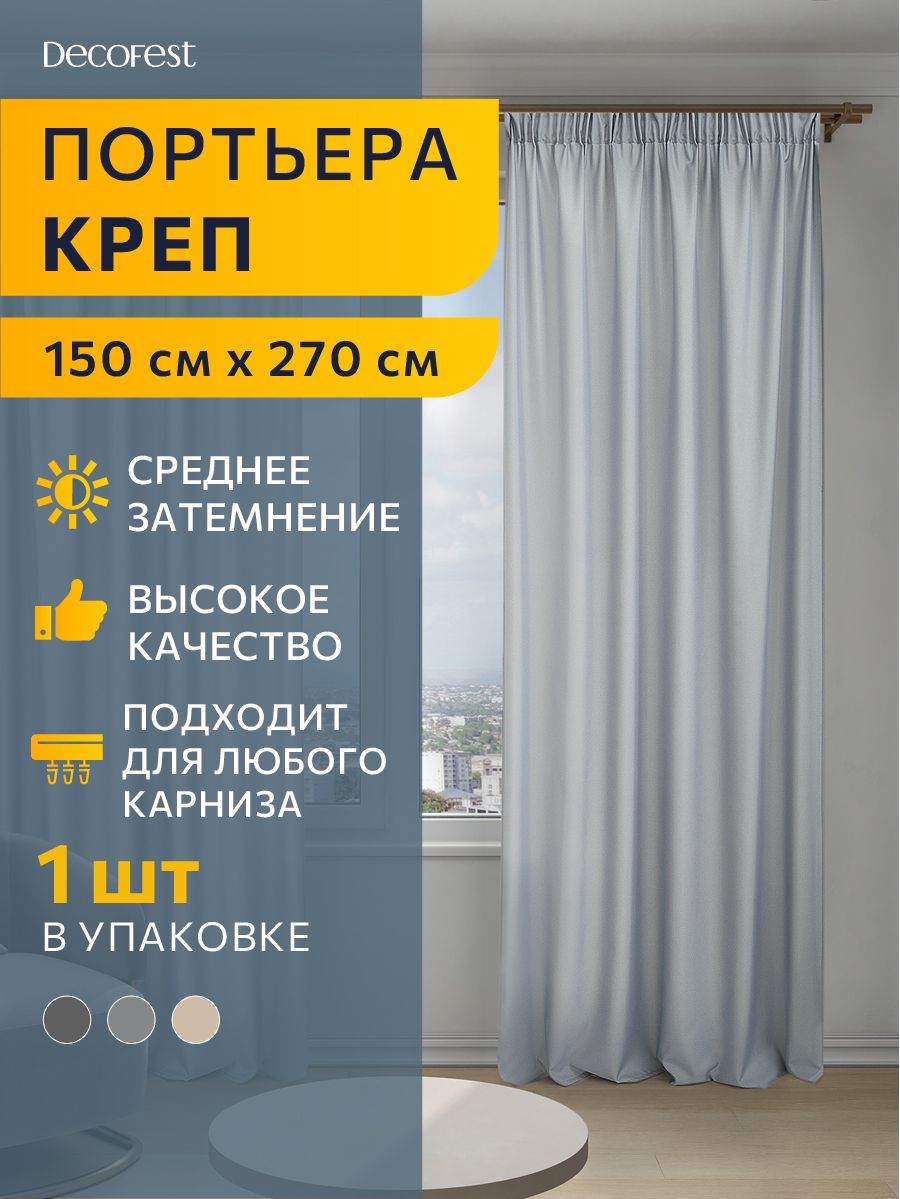Портьера однотонный креп DECOFEST Элис 150х270 светло-серый А0000035087, Элис 150х270 светло-серый
Портьера однотонный креп DECOFEST Элис 150х270 светло-серый А0000035087, Элис 150х270 светло-серый