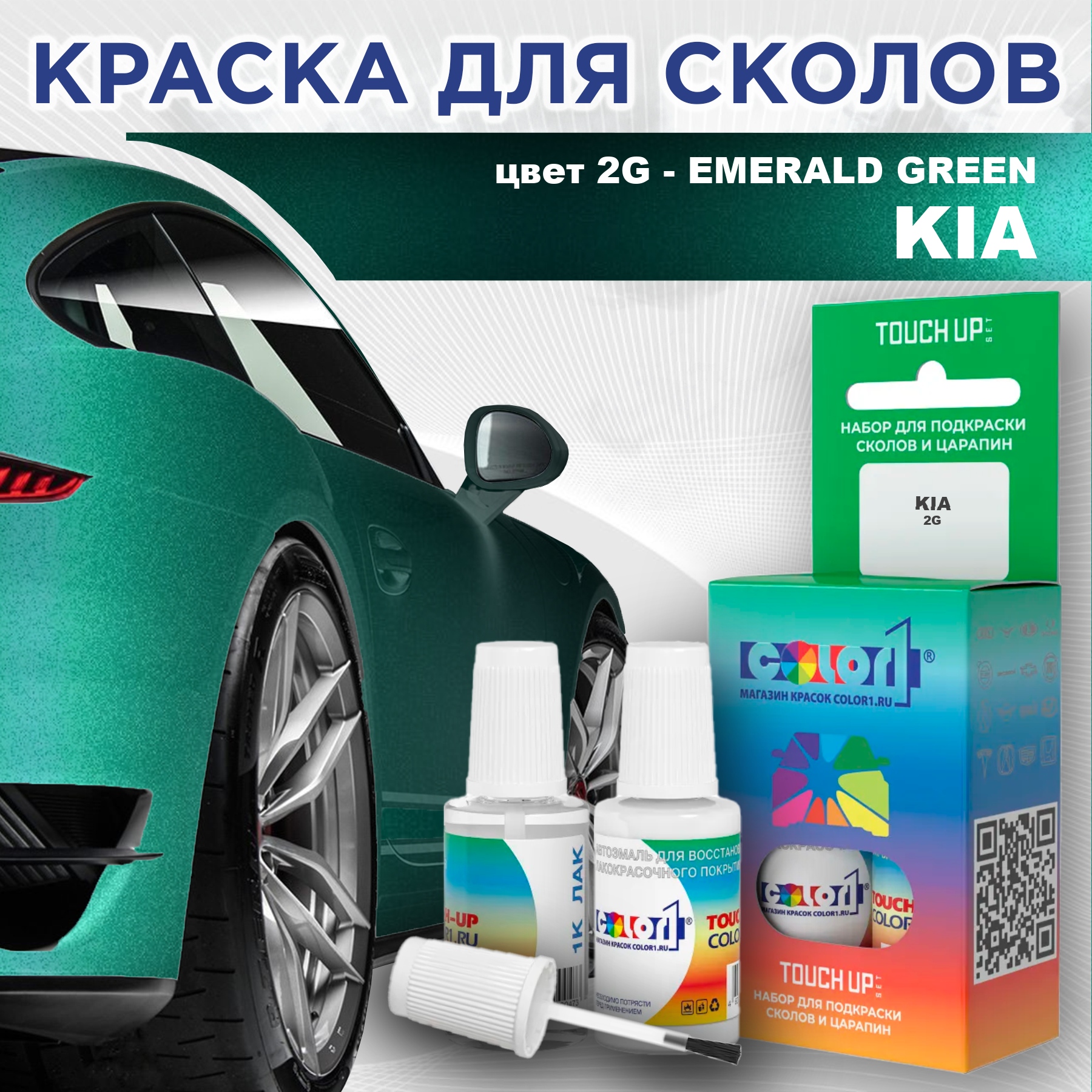 Краска для сколов во флаконе с кисточкой COLOR1 для KIA, цвет 2G - EMERALD GREEN, Прозрачный
Краска для сколов во флаконе с кисточкой COLOR1 для KIA, цвет 2G - EMERALD GREEN, Прозрачный
