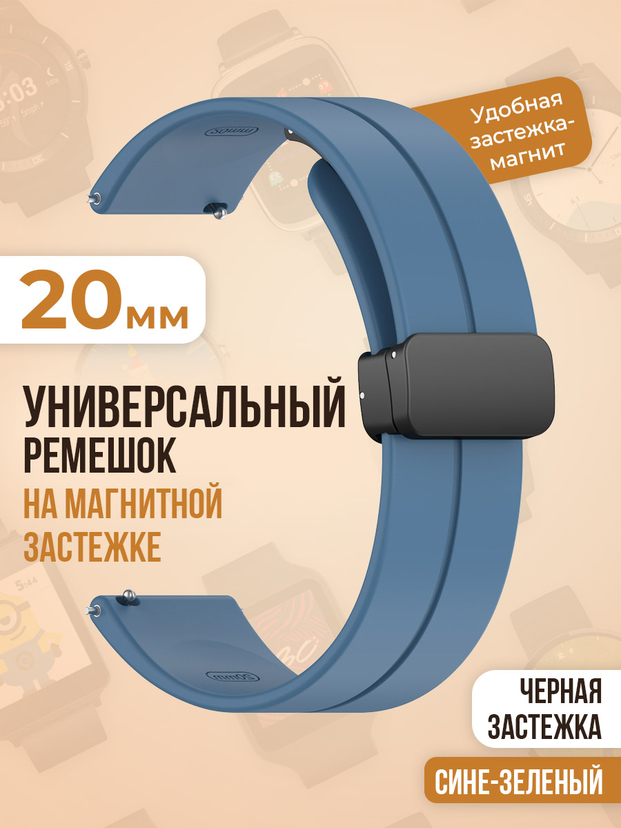 Универсальный силиконовый ремешок с магнитом 20 мм, черная застежка, сине-зеленый, Синий, Универсальный ремешок с магнитом 20 мм, черная застежка
Универсальный силиконовый ремешок с магнитом 20 мм, черная застежка, сине-зеленый, Синий, Универсальный ремешок с магнитом 20 мм, черная застежка