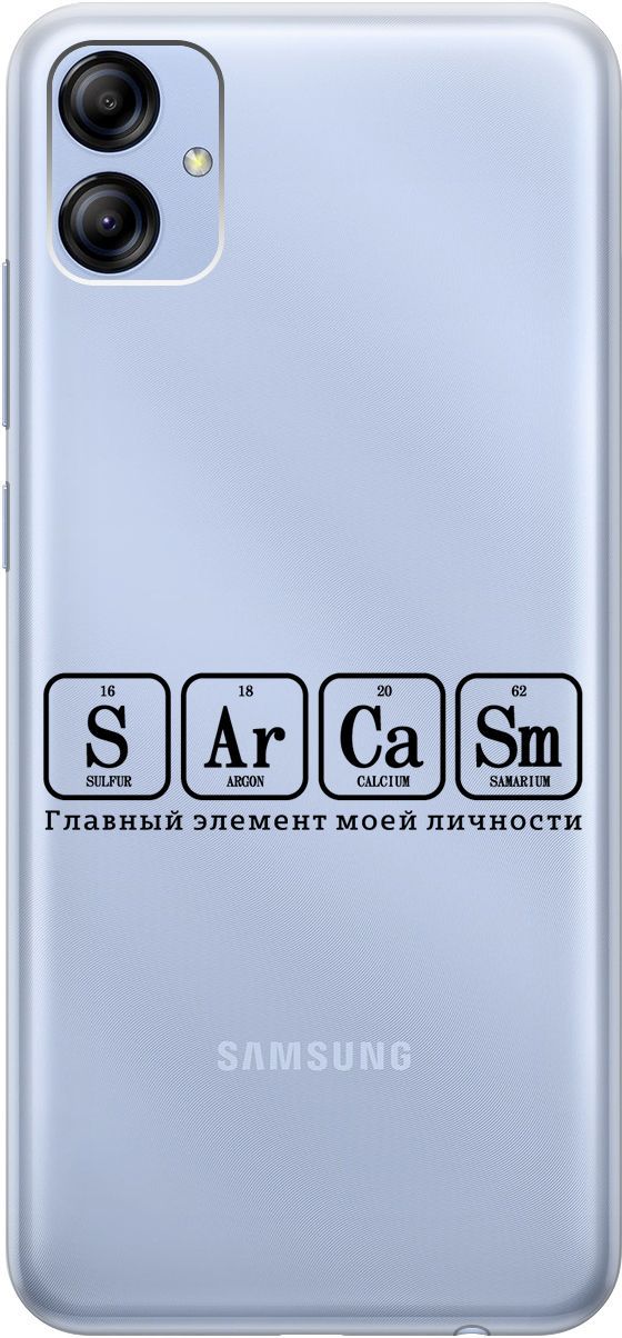 Чехол на Samsung Galaxy A04e с 3D принтом "Sarcasm Element" прозрачный, Прозрачный;черный, 158472
Чехол на Samsung Galaxy A04e с 3D принтом "Sarcasm Element" прозрачный, Прозрачный;черный, 158472