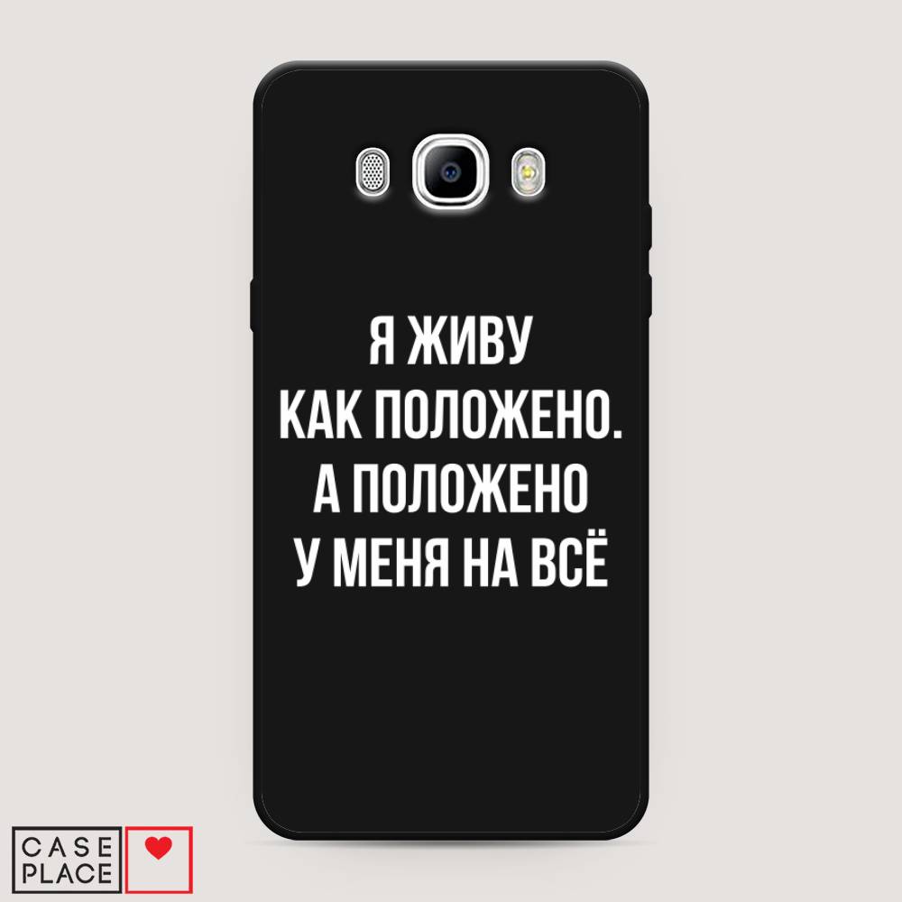 Чехол Awog на Samsung Galaxy J7 2016 / Самсунг J7 2016 "Живу как положено", Серый, 23052-1
Чехол Awog на Samsung Galaxy J7 2016 / Самсунг J7 2016 "Живу как положено", Серый, 23052-1
