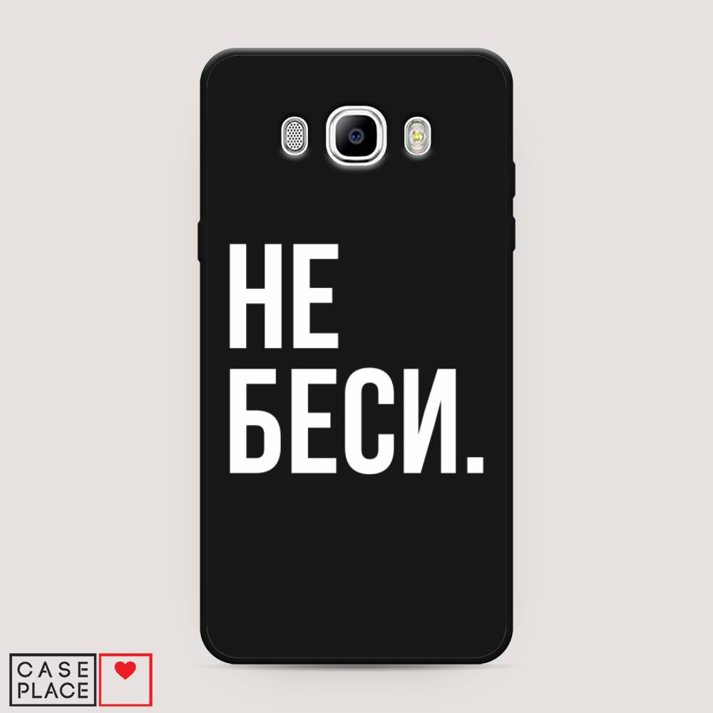 Чехол Awog на Samsung Galaxy J7 2016 / Самсунг J7 2016 "Не беси", Серый;бежевый, 23052-1
Чехол Awog на Samsung Galaxy J7 2016 / Самсунг J7 2016 "Не беси", Серый;бежевый, 23052-1