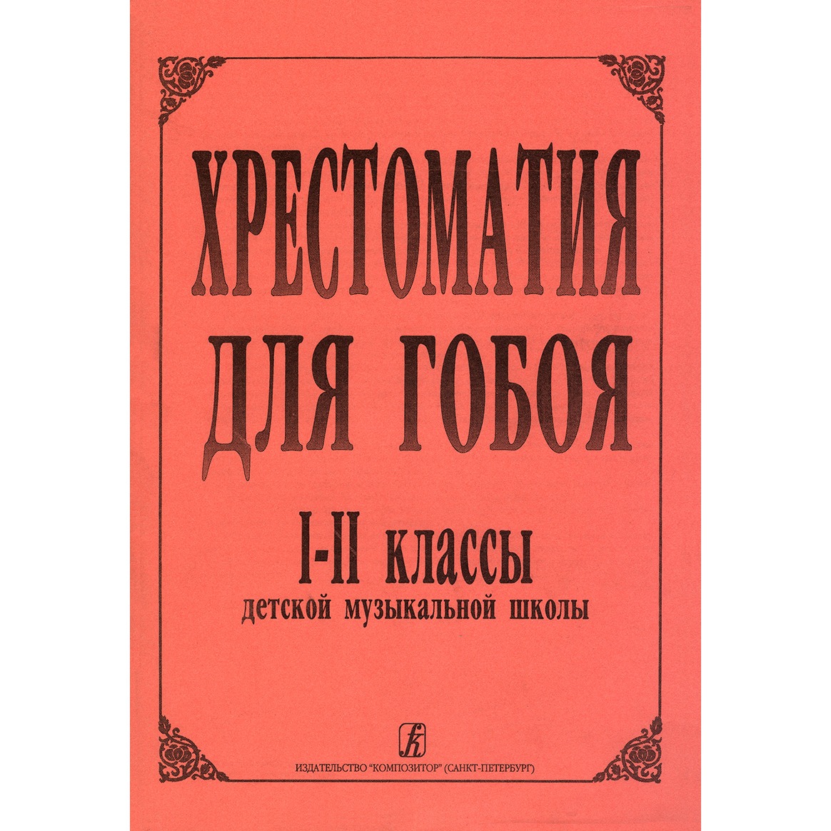 Книга Образовательная литература Издательство Композитор Санкт-Петербург…, 979-0-3522-0031-9 Боровецкая Г. Хрестоматия для гобоя. 1–2 кл. ДМШ
Книга Образовательная литература Издательство Композитор Санкт-Петербург…, 979-0-3522-0031-9 Боровецкая Г. Хрестоматия для гобоя. 1–2 кл. ДМШ