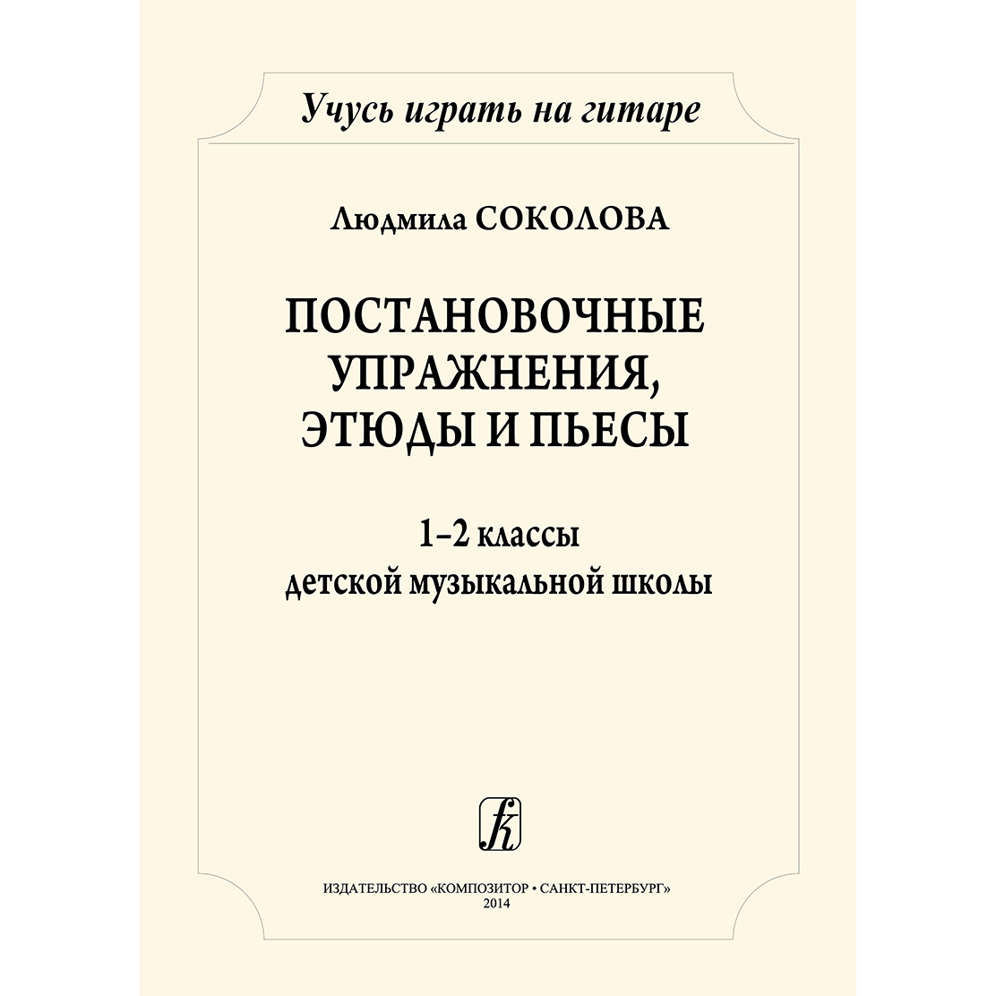 Самоучитель Издательство Композитор Санкт-Петербург Учусь играть на гитаре. Постановочные, Учусь играть на гитаре. Постановочные этюды и пьесы. 1–2 кл. ДМШ Соколова Л.
Самоучитель Издательство Композитор Санкт-Петербург Учусь играть на гитаре. Постановочные, Учусь играть на гитаре. Постановочные этюды и пьесы. 1–2 кл. ДМШ Соколова Л.