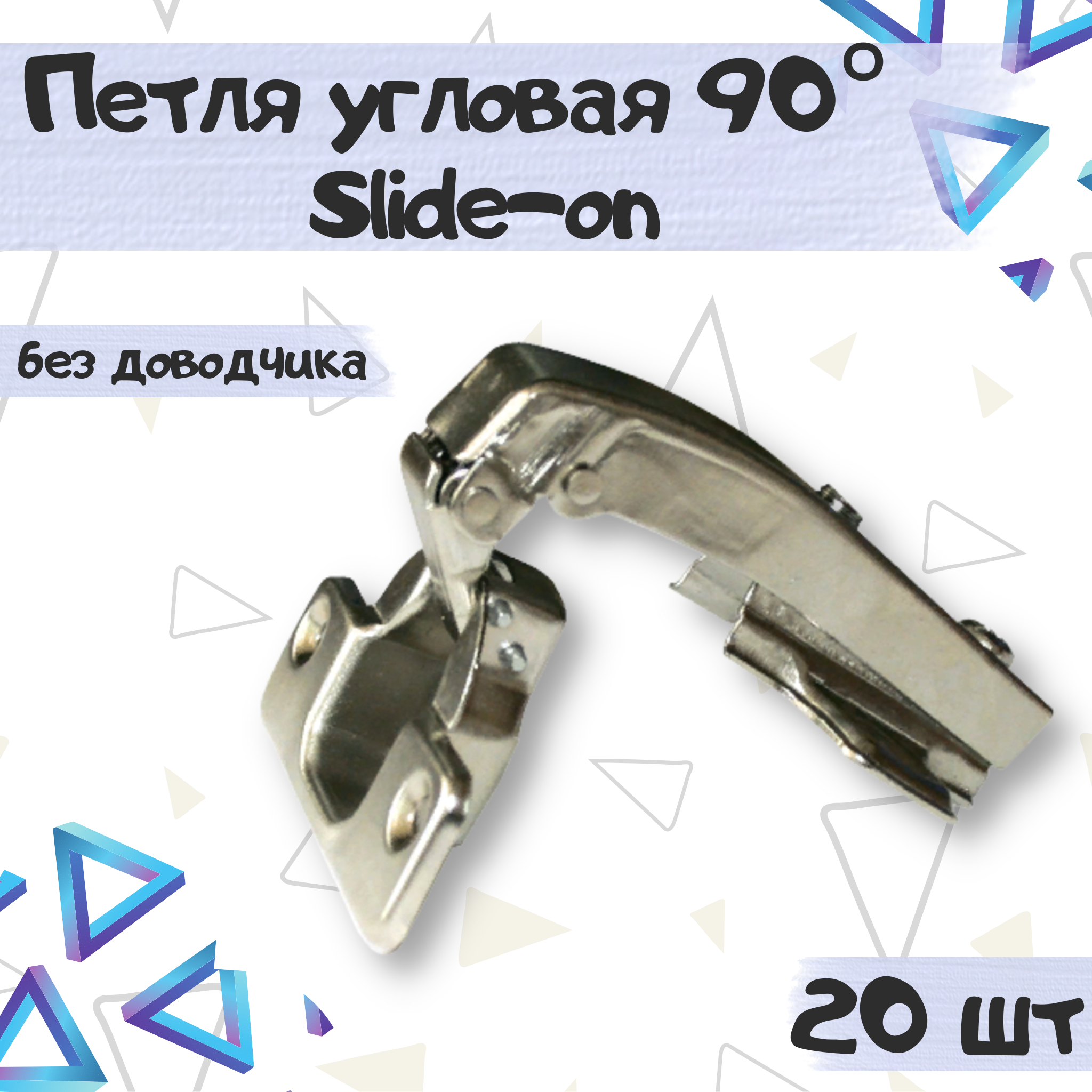 Петля мебельная ME.FURN угловая 90 градусов slide-on без доводчика 20 шт, 9713, Серебристый, 9713
Петля мебельная ME.FURN угловая 90 градусов slide-on без доводчика 20 шт, 9713, Серебристый, 9713