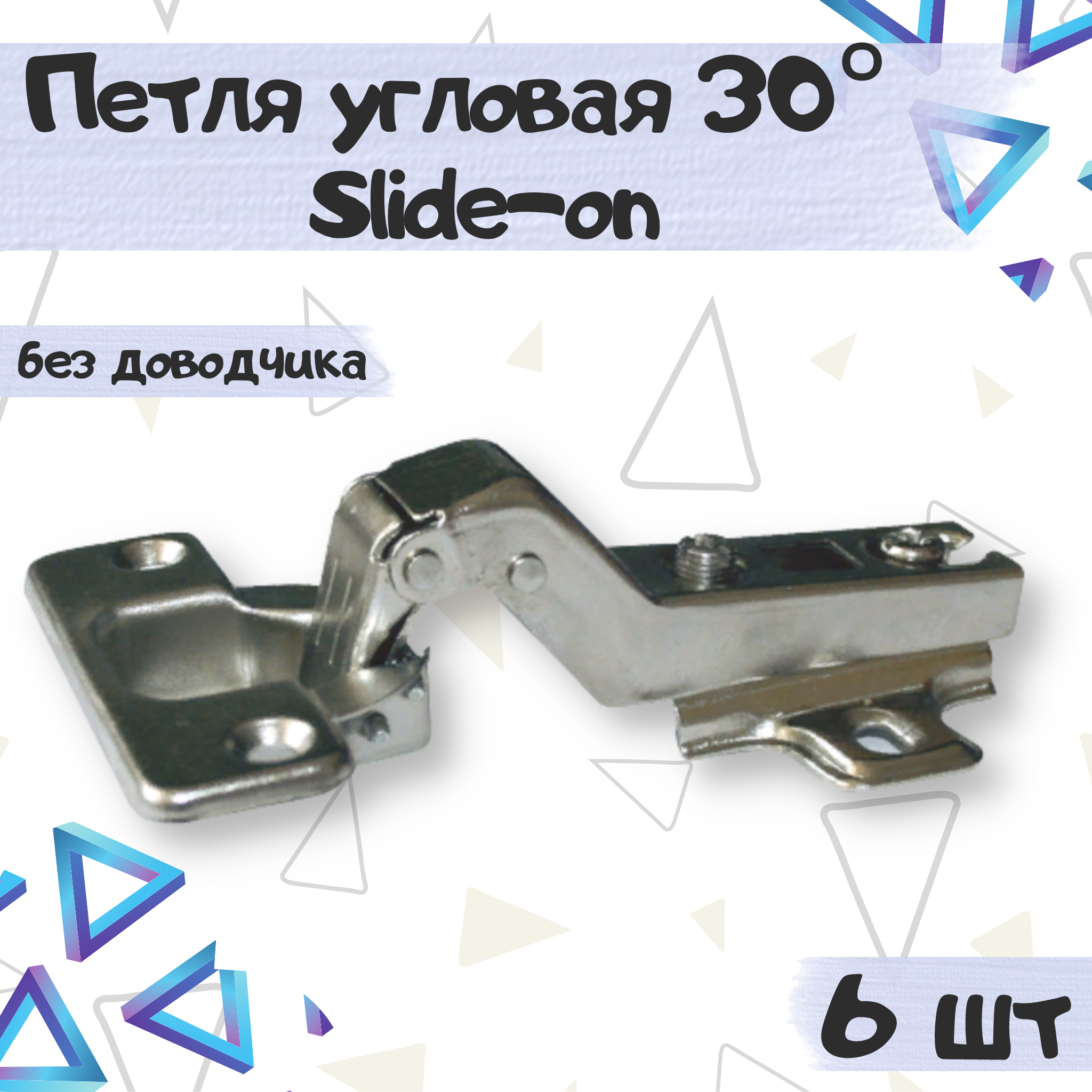 Петля мебельная ME.FURN угловая 30* Slide-on без доводчика 6 шт, 9712, Серебристый, 9712
Петля мебельная ME.FURN угловая 30* Slide-on без доводчика 6 шт, 9712, Серебристый, 9712
