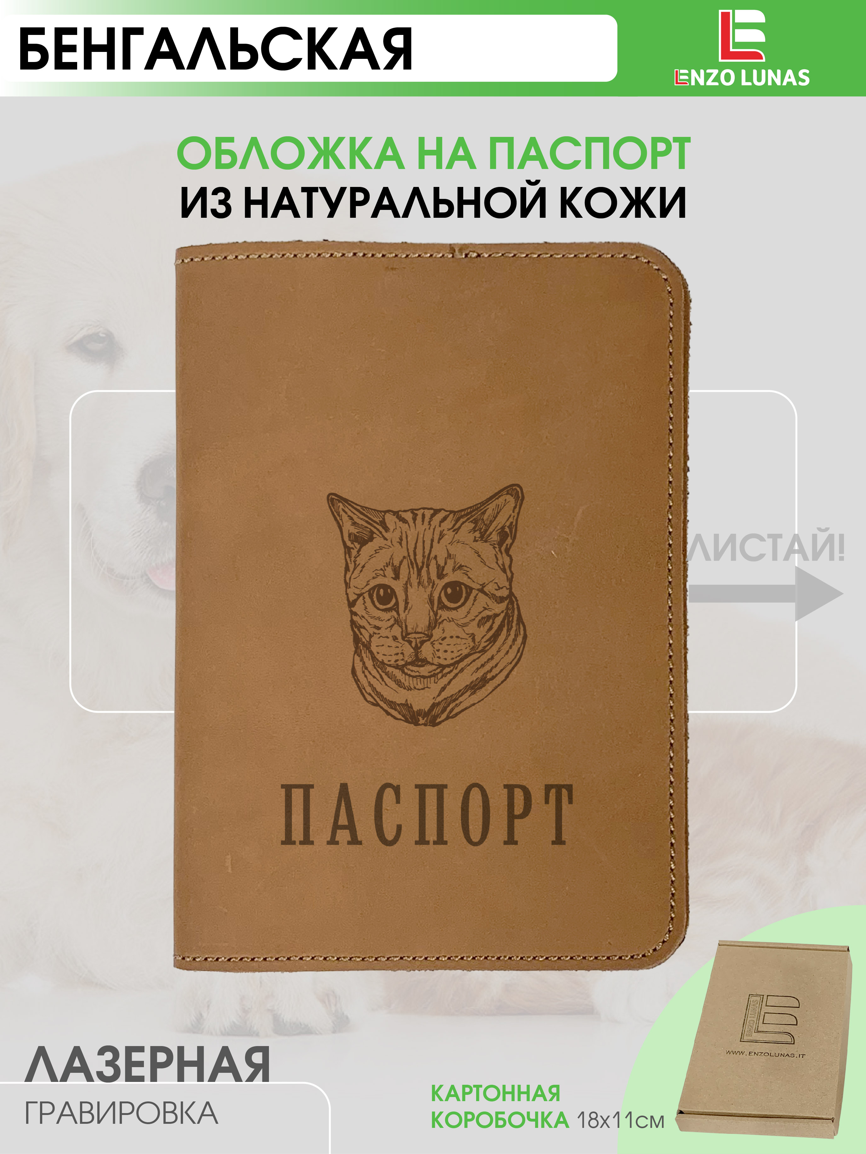 Обложка для паспорта унисекс Enzo Lunas Pasp_Ziv_Chel Бенгал, Коричневый, Pasp_Ziv_Chel
Обложка для паспорта унисекс Enzo Lunas Pasp_Ziv_Chel Бенгал, Коричневый, Pasp_Ziv_Chel