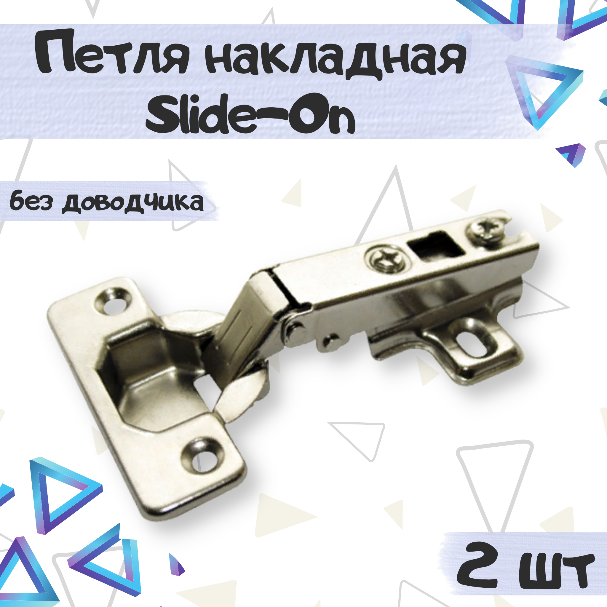 Петля мебельная ME.FURN накладная slide-on без доводчика 2 шт, 8336-2, Серебристый, 8336
Петля мебельная ME.FURN накладная slide-on без доводчика 2 шт, 8336-2, Серебристый, 8336