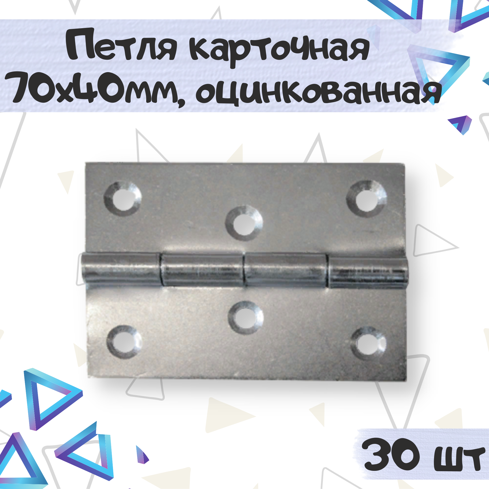 Петля мебельная карточная ME.FURN 70х40 мм оцинкованная 30 шт, Серебристый, 6912
Петля мебельная карточная ME.FURN 70х40 мм оцинкованная 30 шт, Серебристый, 6912