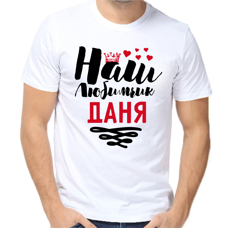 Футболка мужская белая 46 р-р наш любимчик даня, Белый, fm_nash_lyubimchik_danya
Футболка мужская белая 46 р-р наш любимчик даня, Белый, fm_nash_lyubimchik_danya