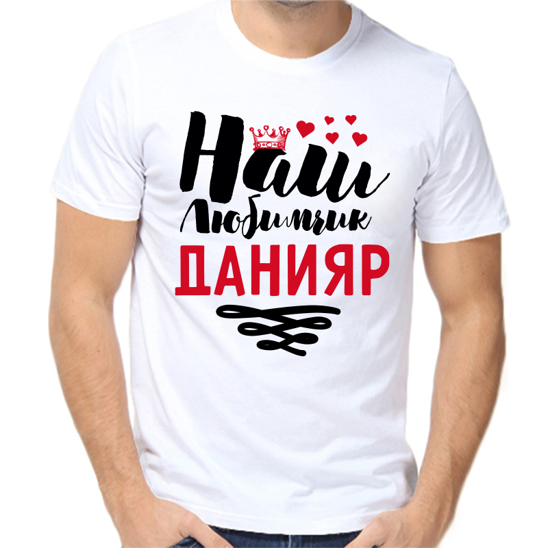 Футболка мужская белая 52 р-р наш любимчик данияр, Белый, fm_nash_lyubimchik_daniyar 
Футболка мужская белая 52 р-р наш любимчик данияр, Белый, fm_nash_lyubimchik_daniyar