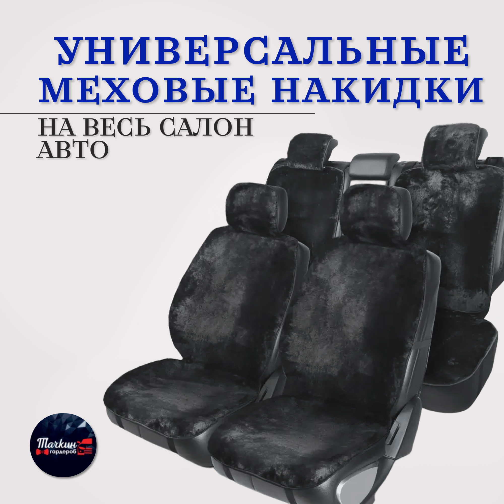 Универсальные меховые накидки на автомобильные сидения на весь салон от Тачкин гардероб, Черный, Накибки без боковушек
Универсальные меховые накидки на автомобильные сидения на весь салон от Тачкин гардероб, Черный, Накибки без боковушек