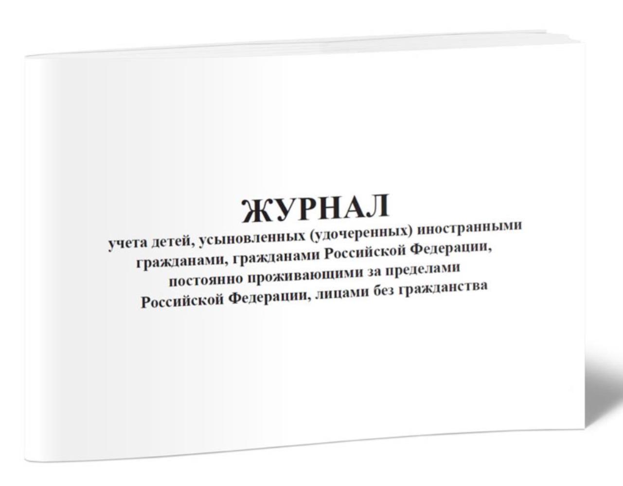 Журнал учета детей, усыновленных (удочеренных) иностранными гражданами, ЦентрМаг 1037096
Журнал учета детей, усыновленных (удочеренных) иностранными гражданами, ЦентрМаг 1037096