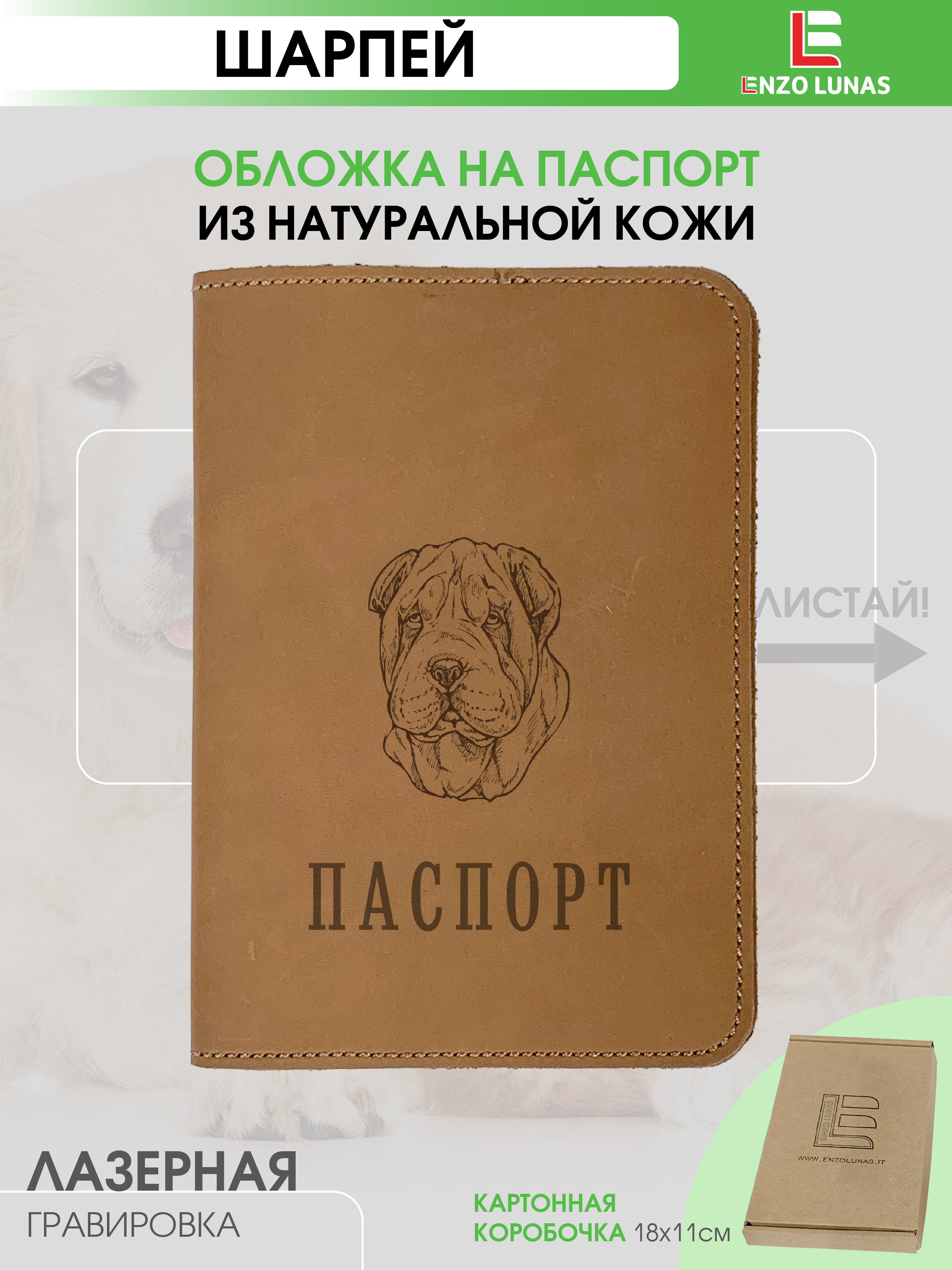 Обложка для паспорта унисекс Enzo Lunas Pasp_Ziv_Chel Шарпей, Коричневый, Pasp_Ziv_Chel
Обложка для паспорта унисекс Enzo Lunas Pasp_Ziv_Chel Шарпей, Коричневый, Pasp_Ziv_Chel