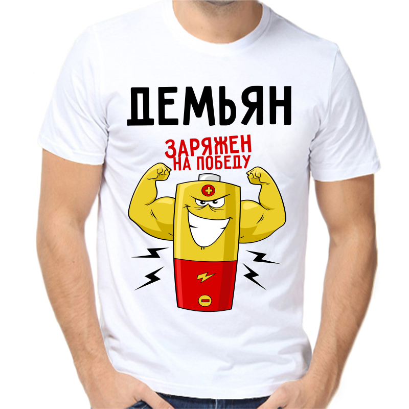 Футболка мужская белая 64 р-р демьян заряжен на победу 1, Белый, fm_demyan_zaryazhen_na_pobedu_1
Футболка мужская белая 64 р-р демьян заряжен на победу 1, Белый, fm_demyan_zaryazhen_na_pobedu_1
