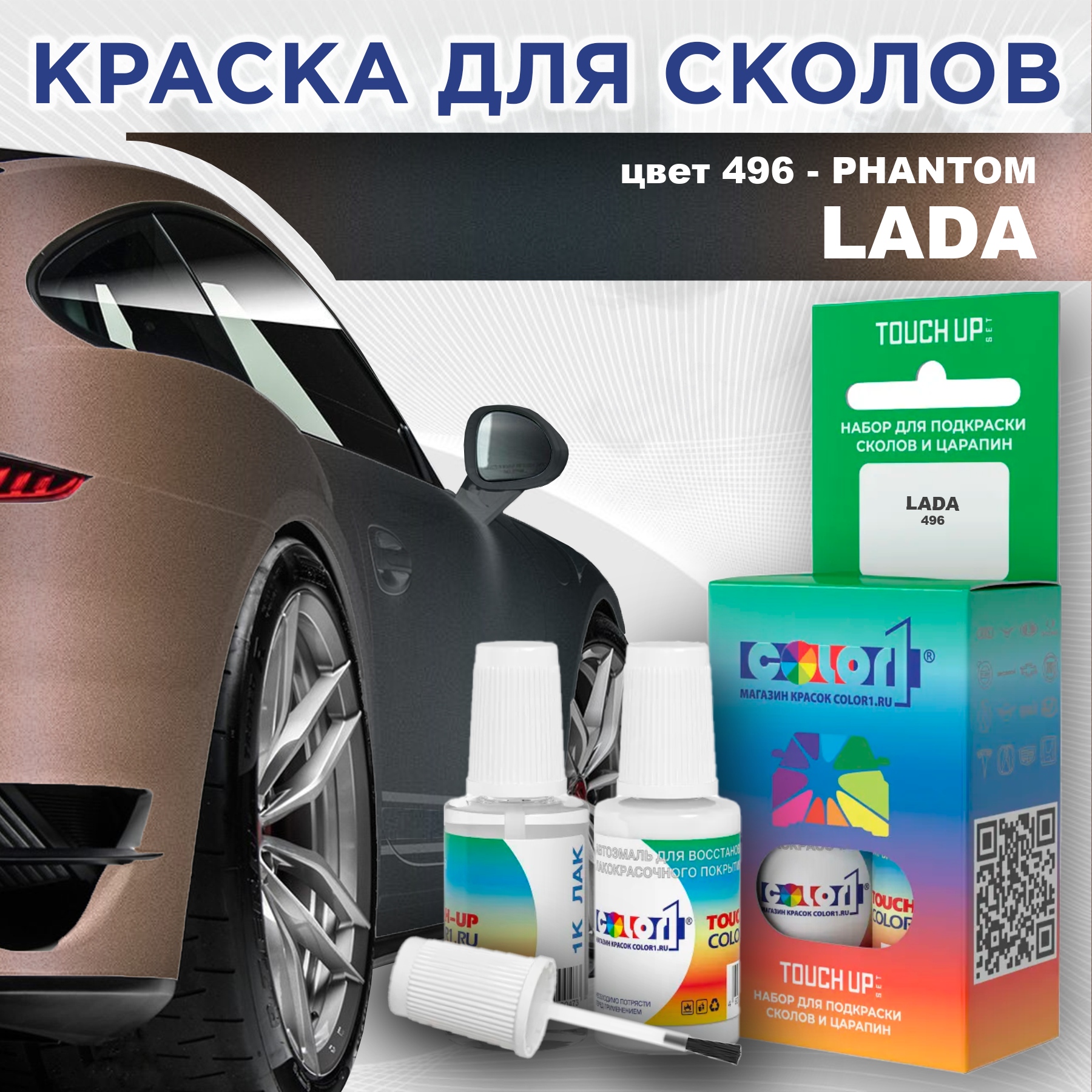 Краска для сколов во флаконе с кисточкой COLOR1 для LADA, цвет 496 - PHANTOM, Прозрачный
Краска для сколов во флаконе с кисточкой COLOR1 для LADA, цвет 496 - PHANTOM, Прозрачный