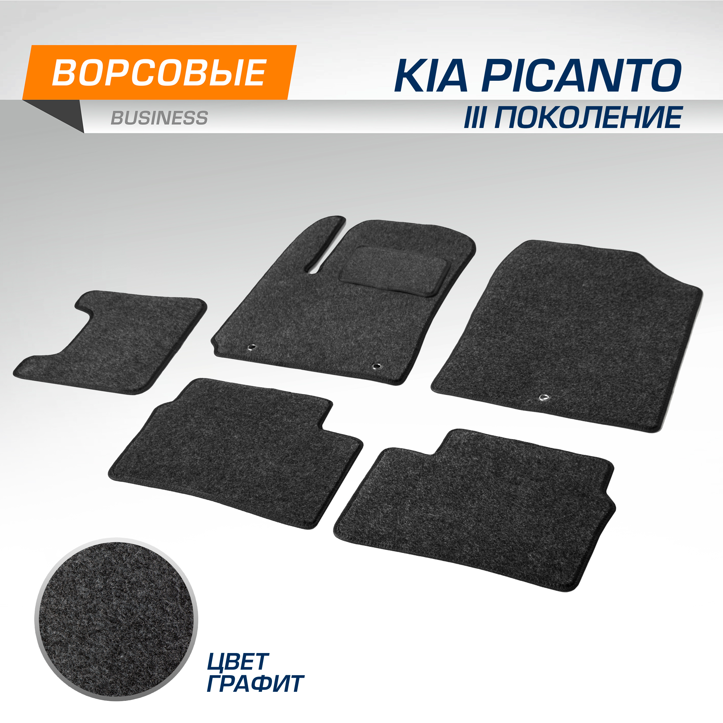 Коврики текстильные в салон AutoFlex Business Kia Picanto III 2017-, 5 ч., 5280801, 5280801
Коврики текстильные в салон AutoFlex Business Kia Picanto III 2017-, 5 ч., 5280801, 5280801