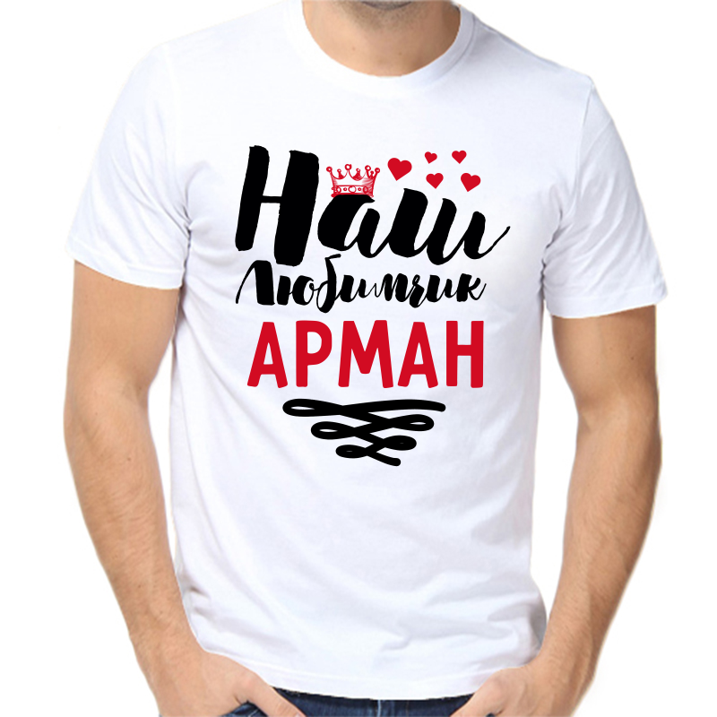Футболка мужская белая 52 р-р наш любимчик арман, Белый, fm_nash_lyubimchik_arman
Футболка мужская белая 52 р-р наш любимчик арман, Белый, fm_nash_lyubimchik_arman