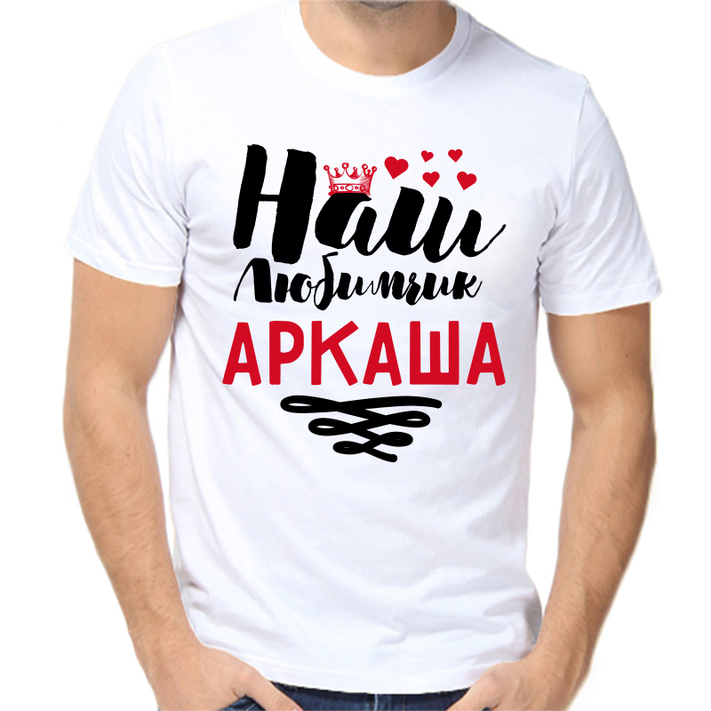 Футболка мужская белая 44 р-р наш любимчик Аркаша, Белый, fm_nash_lyubimchik_arkasha
Футболка мужская белая 44 р-р наш любимчик Аркаша, Белый, fm_nash_lyubimchik_arkasha