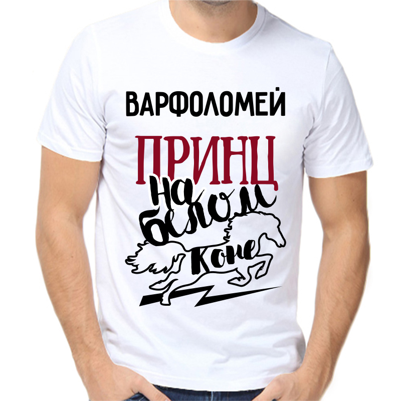 Футболка мужская белая 58 р-р варфоломей принц на белом коне, Белый, fm_varfolomey_princ_na_belom_kone
Футболка мужская белая 58 р-р варфоломей принц на белом коне, Белый, fm_varfolomey_princ_na_belom_kone