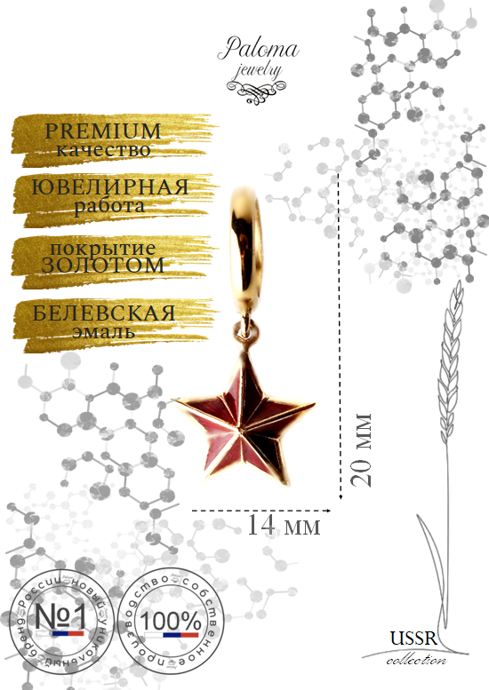 Шарм из бижутерного сплава Paloma Jewelry zvezdaussr, эмаль, Золотистый;красный, zvezdaussr
Шарм из бижутерного сплава Paloma Jewelry zvezdaussr, эмаль, Золотистый;красный, zvezdaussr