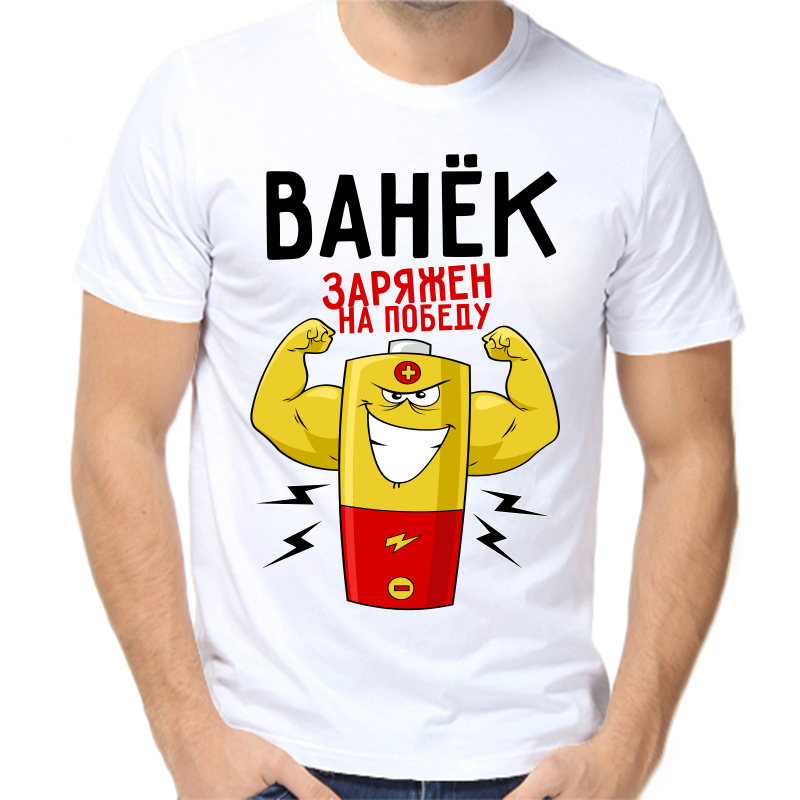 Футболка мужская белая 42 р-р Ванёк заряжен на победу, Белый, fm_vanek_zaryazhen_na_pobedu
Футболка мужская белая 42 р-р Ванёк заряжен на победу, Белый, fm_vanek_zaryazhen_na_pobedu