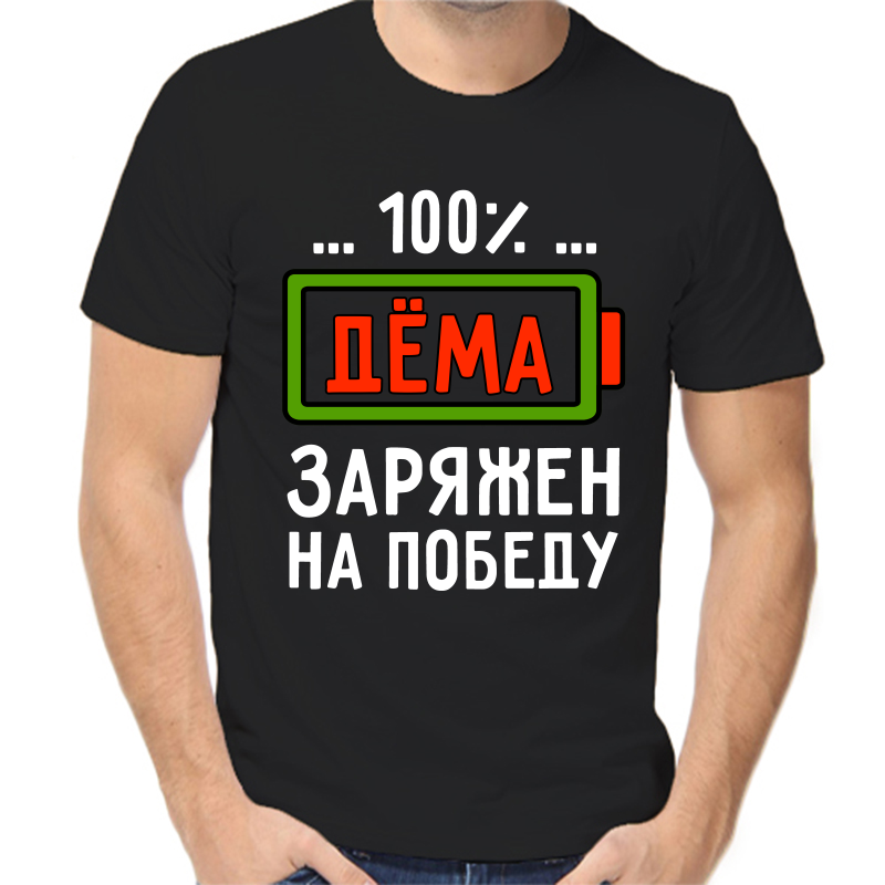 Футболка мужская черная 44 р-р дема заряжен на победу, Черный, fm_dema_zaryazhen_na_pobedu
Футболка мужская черная 44 р-р дема заряжен на победу, Черный, fm_dema_zaryazhen_na_pobedu