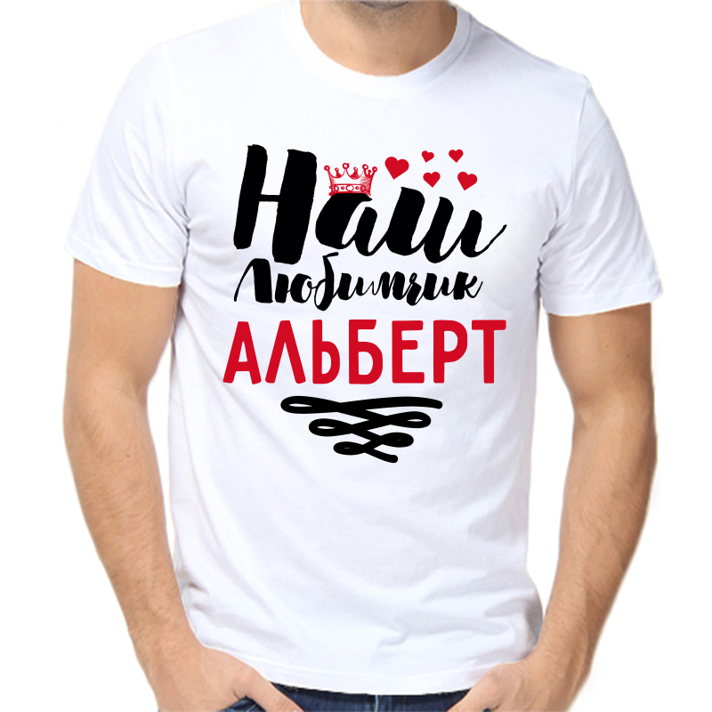 Футболка мужская белая 46 р-р наш любимчик альберт, Белый, fm_nash_lyubimchik_albert
Футболка мужская белая 46 р-р наш любимчик альберт, Белый, fm_nash_lyubimchik_albert