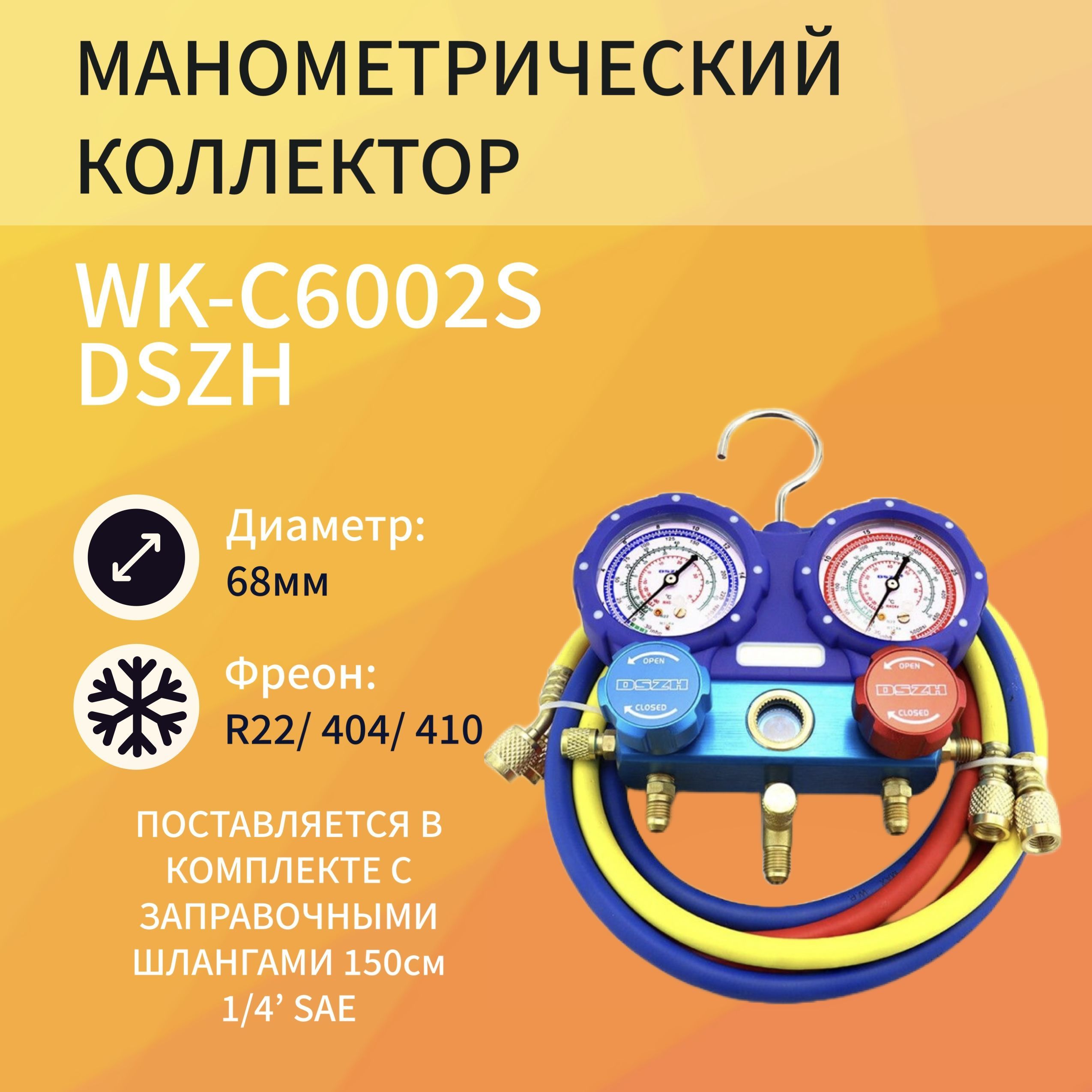 Коллектор двухвентильный DSZH WK-C6002S блистер 2хAD89, WK-C6002S Манометрический коллектор со шлангами
Коллектор двухвентильный DSZH WK-C6002S блистер 2хAD89, WK-C6002S Манометрический коллектор со шлангами