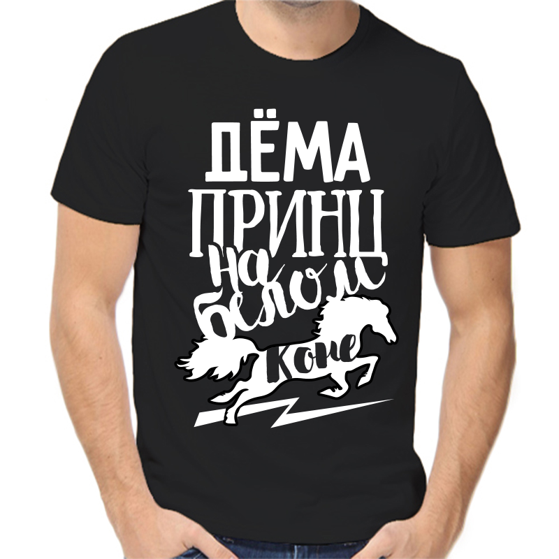 Футболка мужская черная 42 р-р дема принц на белом коне, Черный, fm_dema_princ_na_belom_kone
Футболка мужская черная 42 р-р дема принц на белом коне, Черный, fm_dema_princ_na_belom_kone
