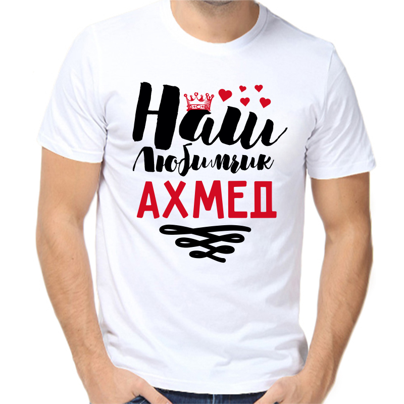 Футболка мужская белая 46 р-р наш любимчик ахмед, Белый, fm_nash_lyubimchik_ahmed
Футболка мужская белая 46 р-р наш любимчик ахмед, Белый, fm_nash_lyubimchik_ahmed
